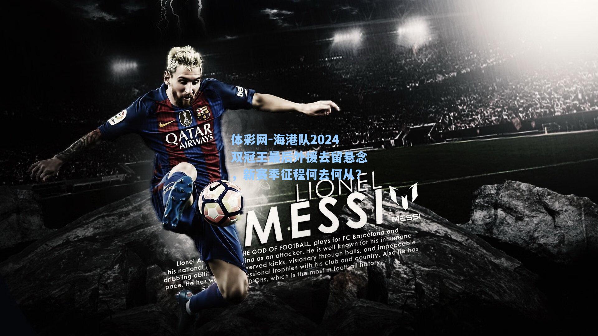 海港队2024双冠王最后外援去留悬念，新赛季征程何去何从？