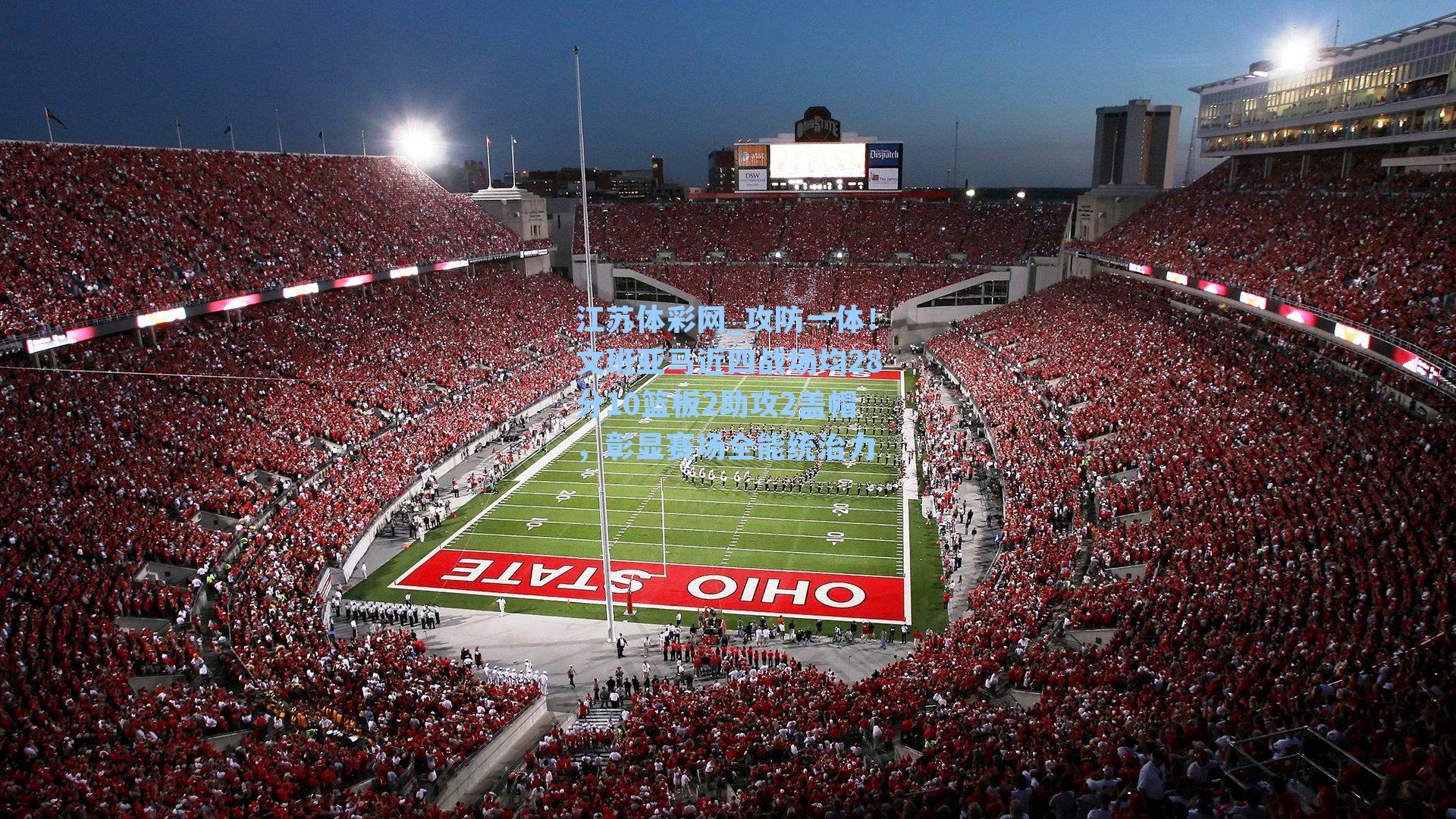 攻防一体！文班亚马近四战场均28分10篮板2助攻2盖帽，彰显赛场全能统治力