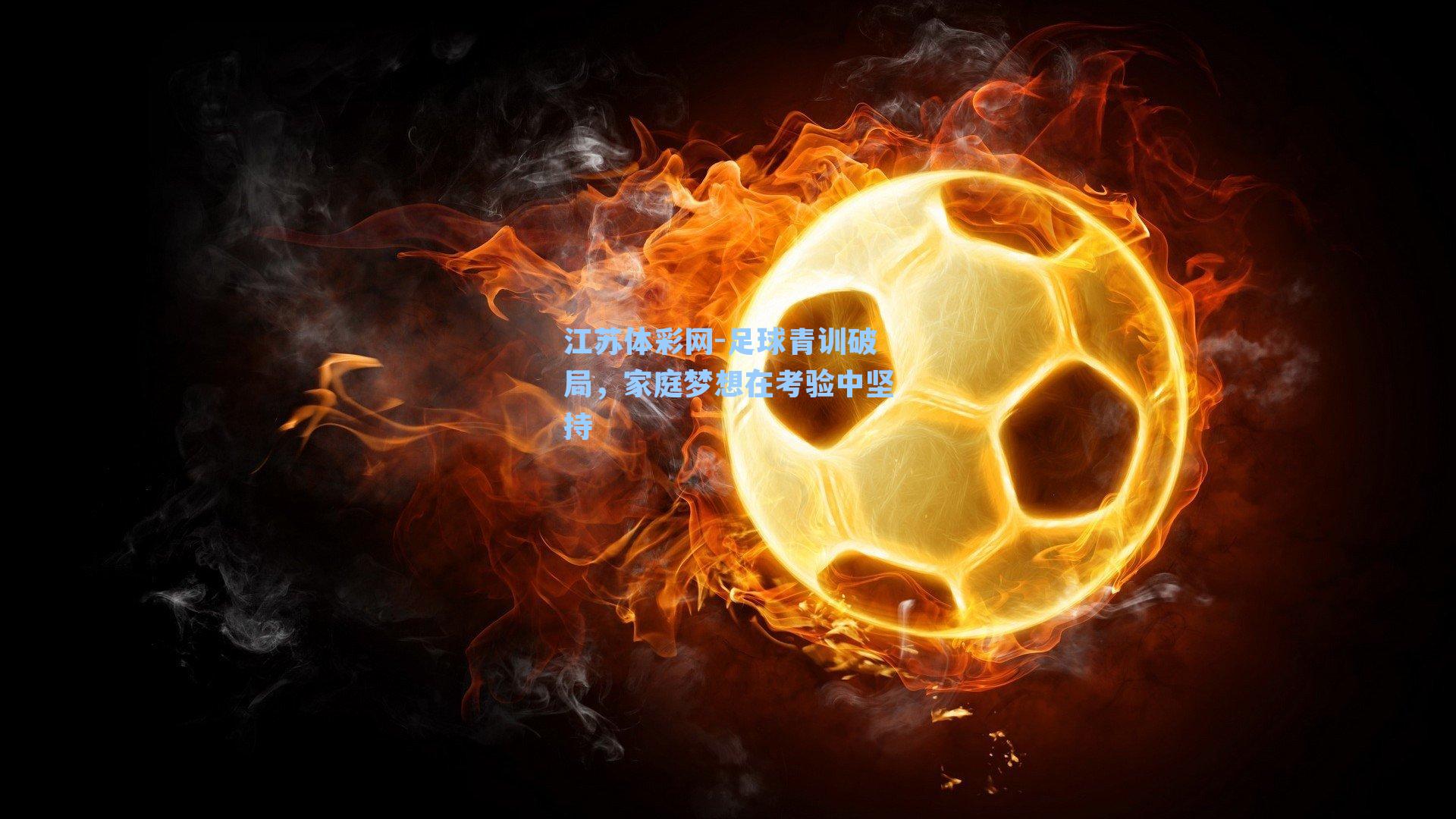 足球青训破局，家庭梦想在考验中坚持