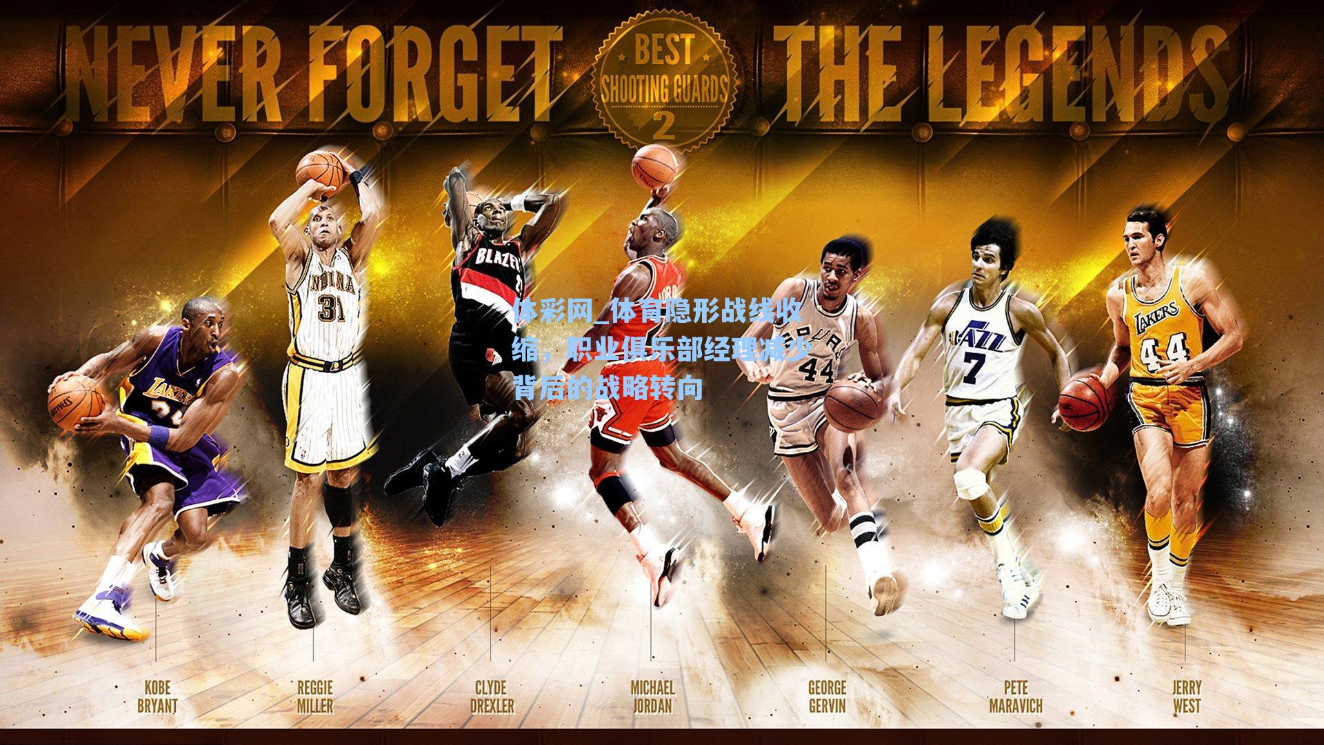 体育隐形战线收缩,职业俱乐部经理减少背后的战略转向