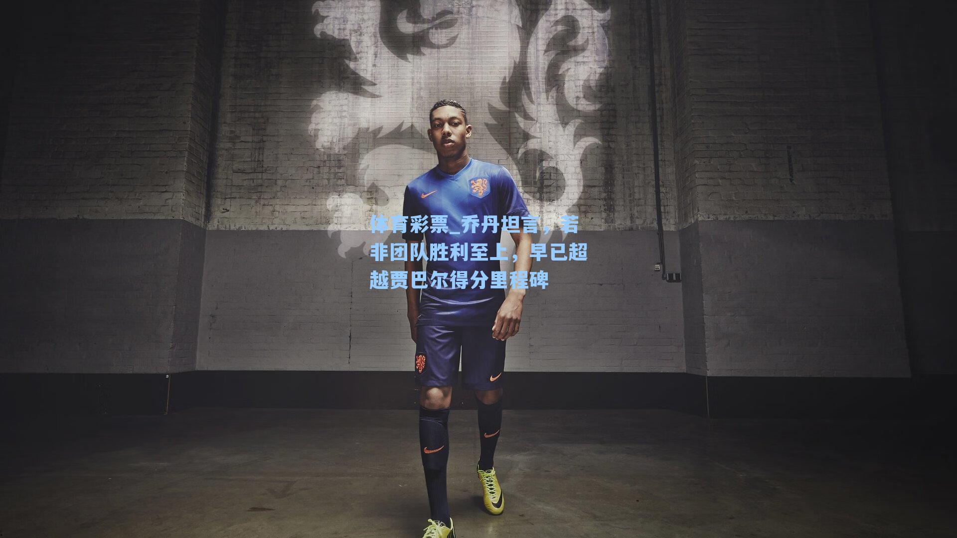 乔丹坦言，若非团队胜利至上，早已超越贾巴尔得分里程碑