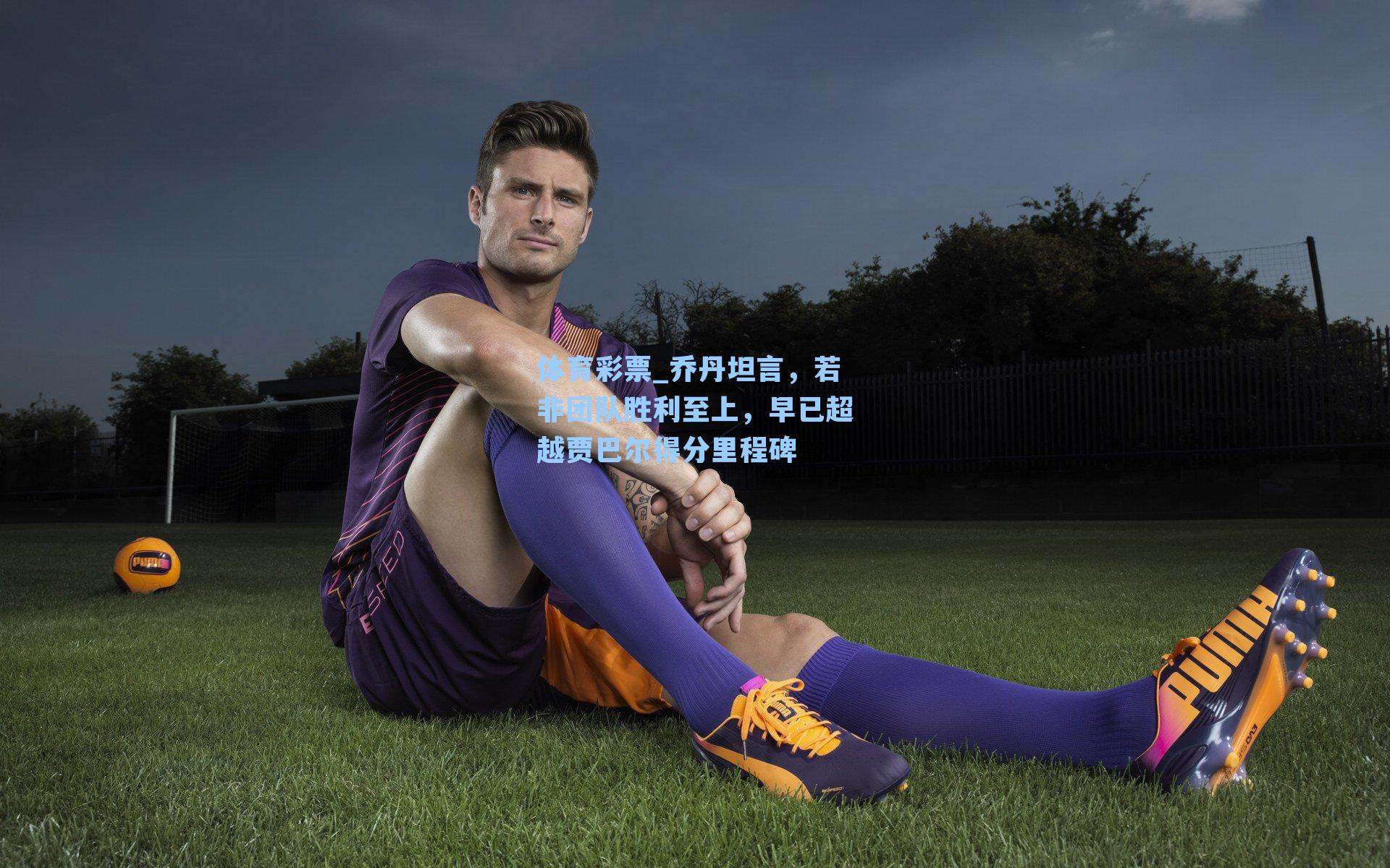 乔丹坦言，若非团队胜利至上，早已超越贾巴尔得分里程碑