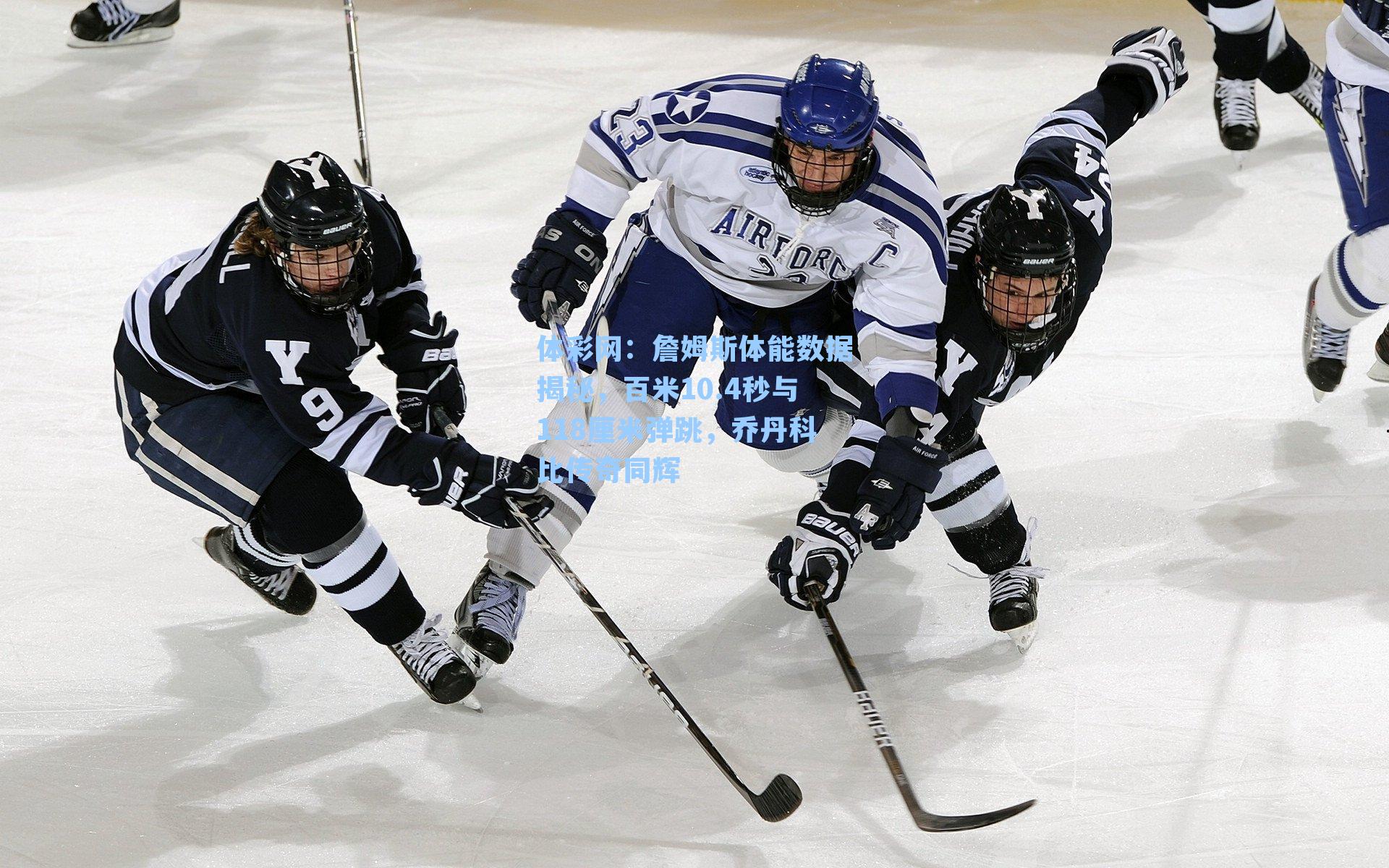 詹姆斯体能数据揭秘，百米10.4秒与118厘米弹跳，乔丹科比传奇同辉