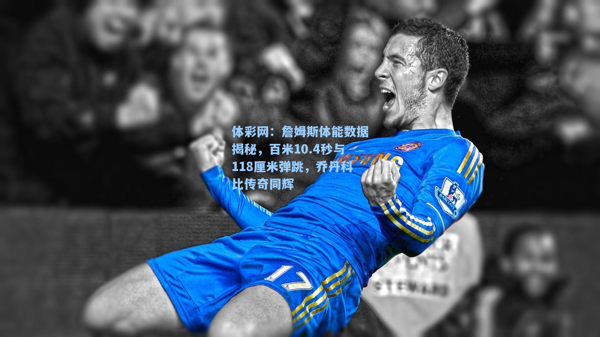 詹姆斯体能数据揭秘，百米10.4秒与118厘米弹跳，乔丹科比传奇同辉