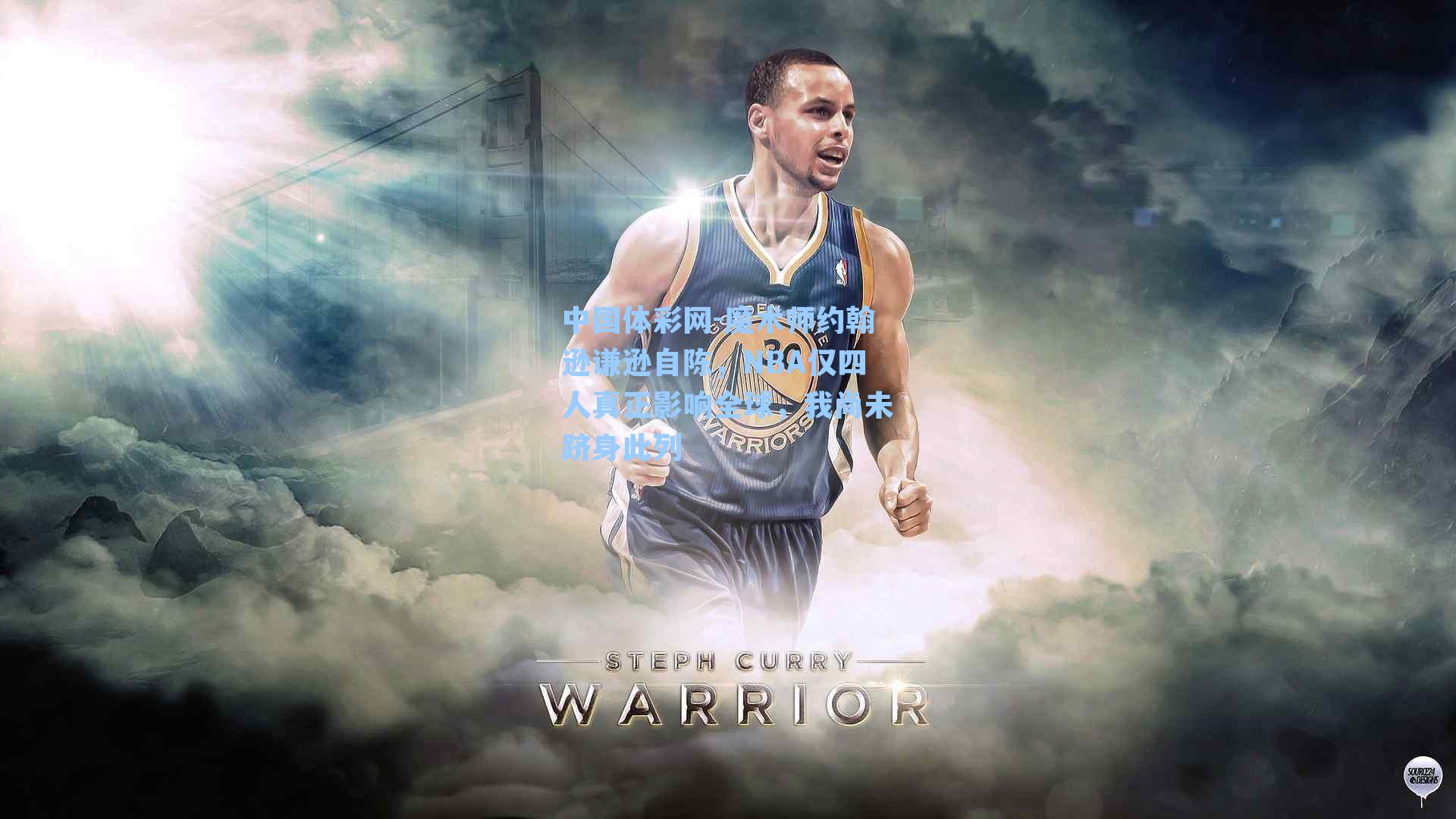 魔术师约翰逊谦逊自陈,NBA仅四人真正影响全球,我尚未跻身此列