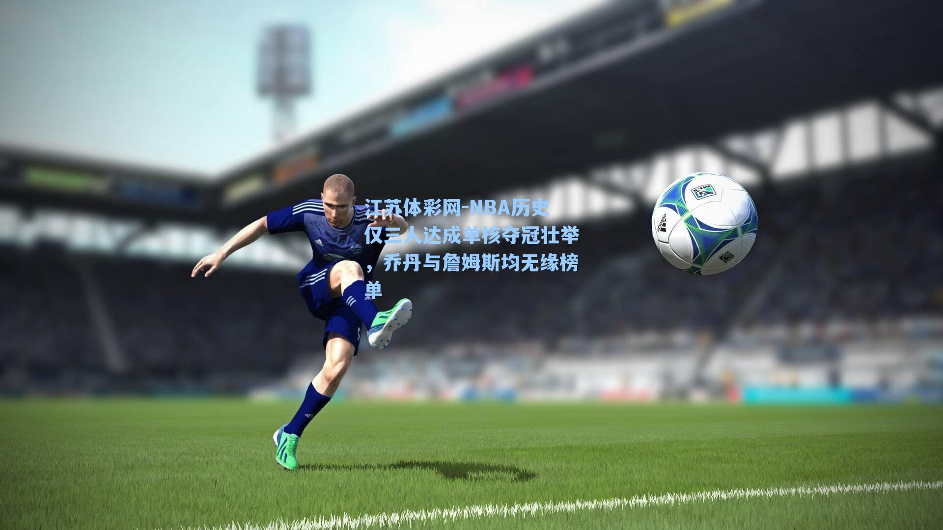 NBA历史仅三人达成单核夺冠壮举，乔丹与詹姆斯均无缘榜单