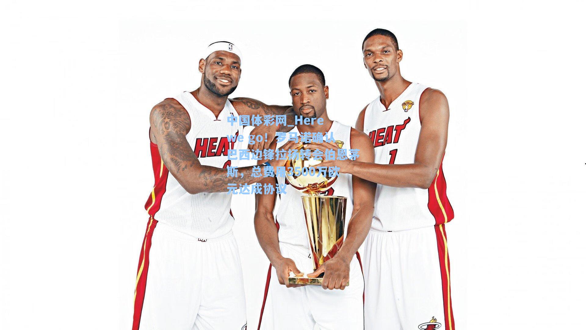 Here we go！罗马诺确认巴西边锋拉扬转会伯恩茅斯，总费用3500万欧元达成协议