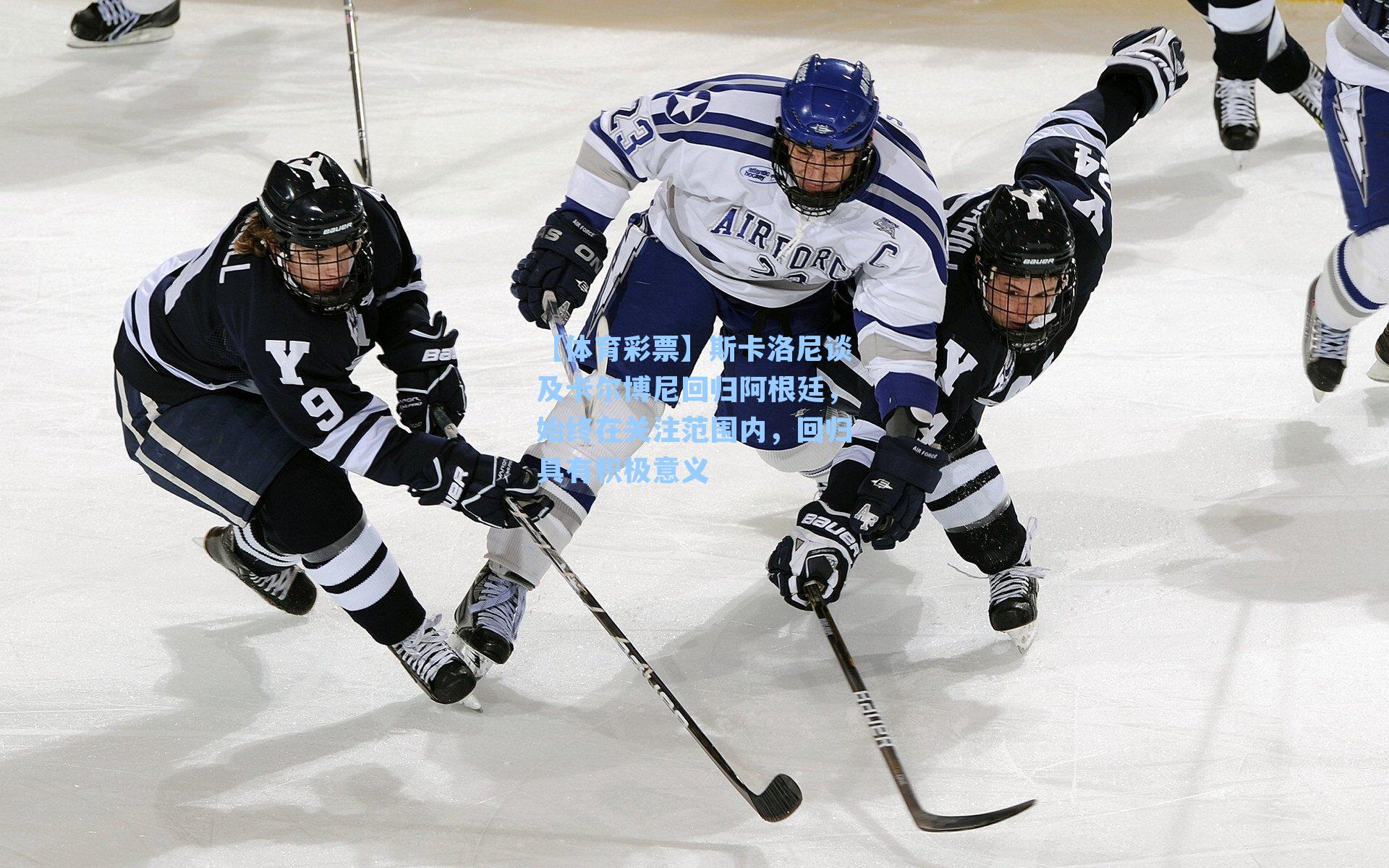 【体育彩票】斯卡洛尼谈及卡尔博尼回归阿根廷，始终在关注范围内，回归具有积极意义