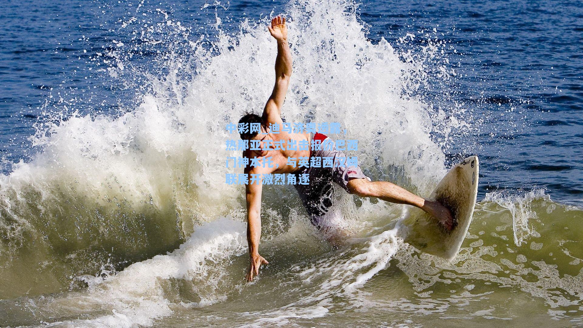 中彩网_迪马济奥透露，热那亚正式出击报价巴西门神本托，与英超西汉姆联展开激烈角逐