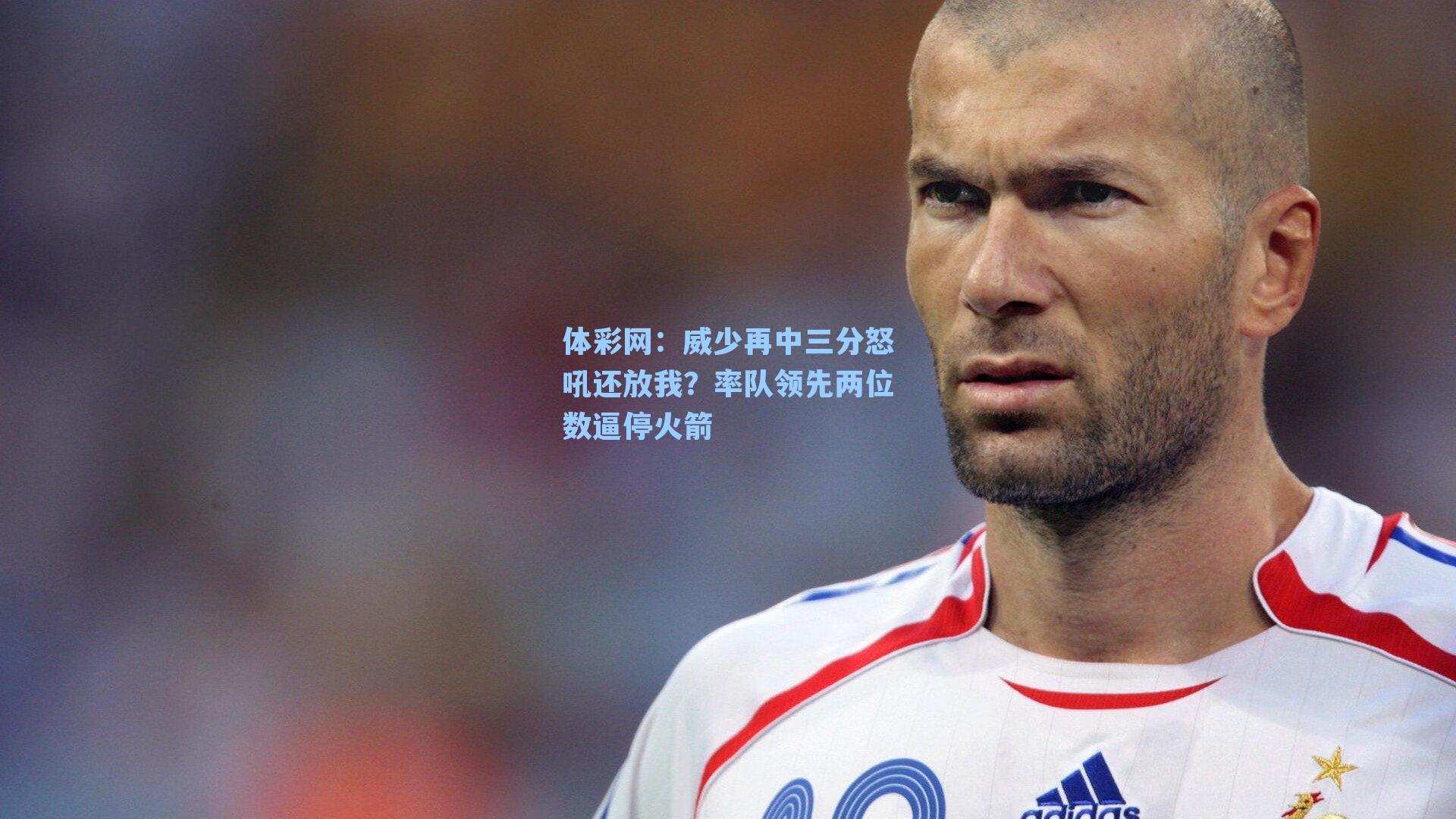 威少再中三分怒吼还放我？率队领先两位数逼停火箭