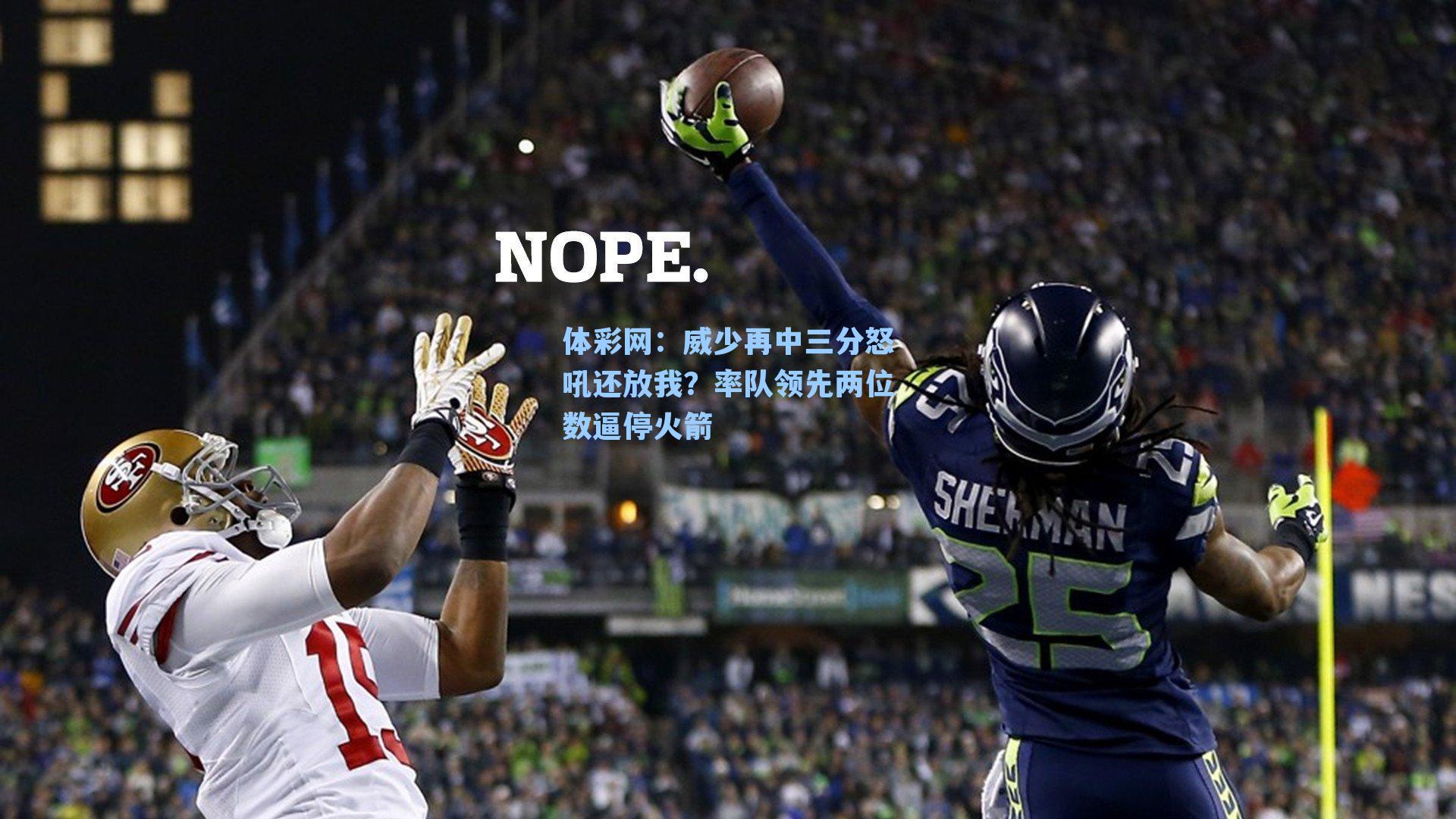 威少再中三分怒吼还放我？率队领先两位数逼停火箭