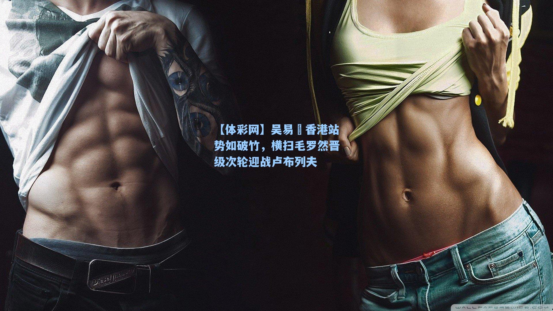 吴易昺香港站势如破竹，横扫毛罗然晋级次轮迎战卢布列夫