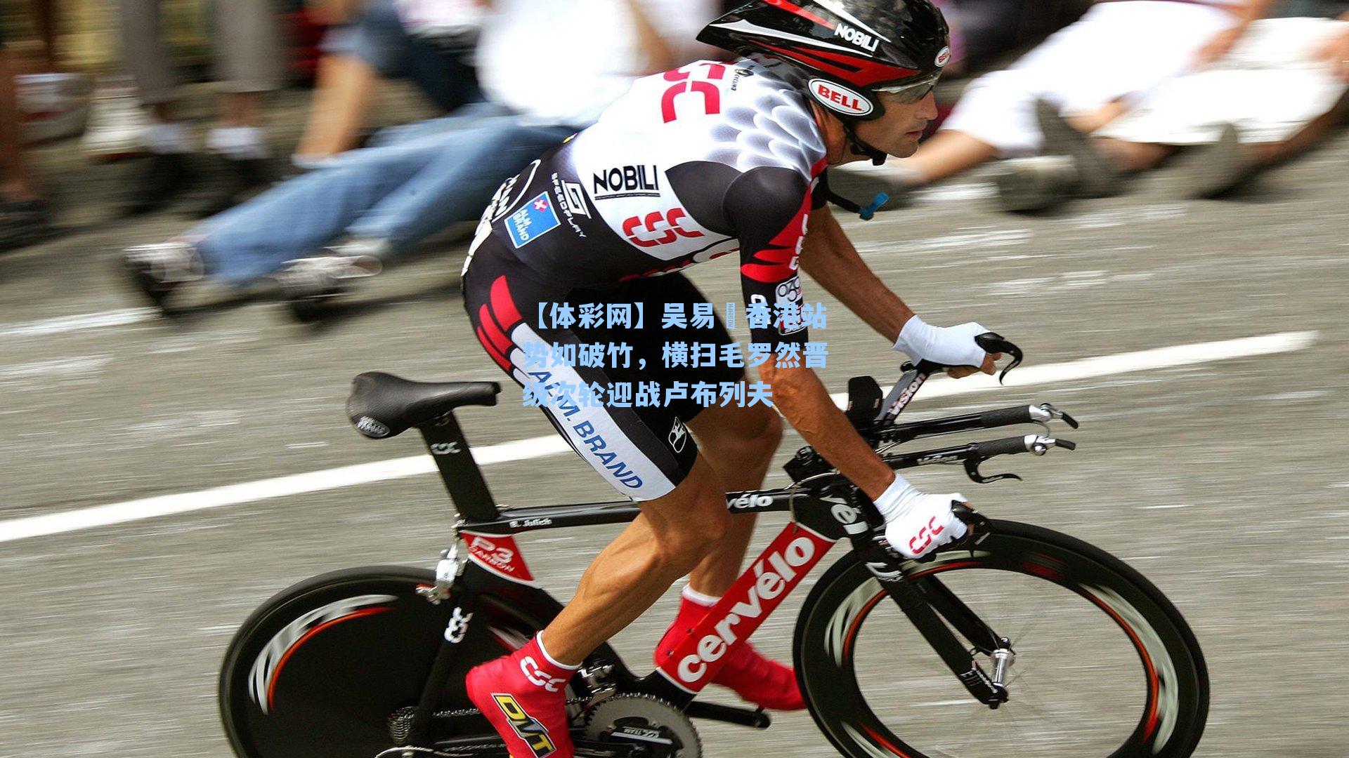 吴易昺香港站势如破竹，横扫毛罗然晋级次轮迎战卢布列夫