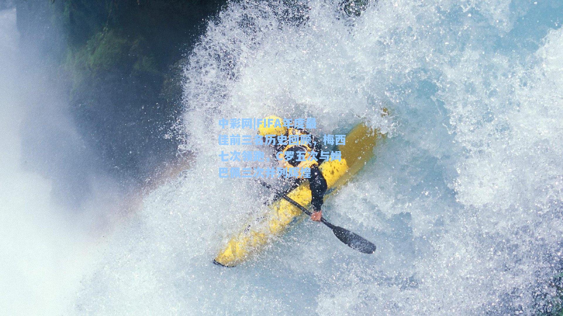 FIFA年度最佳前三名历史回顾，梅西七次领跑，C罗五次与姆巴佩三次并列辉煌