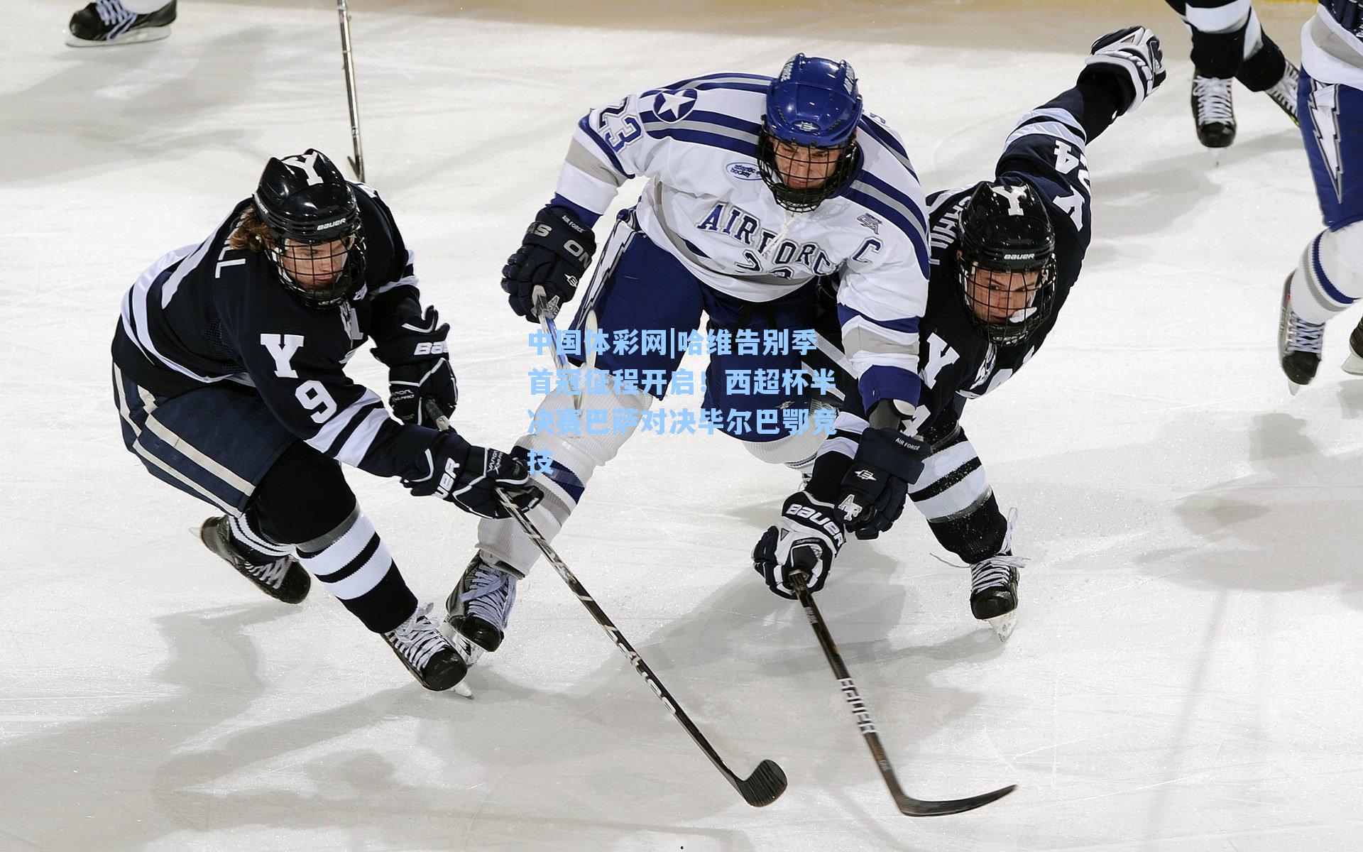 哈维告别季首冠征程开启！西超杯半决赛巴萨对决毕尔巴鄂竞技