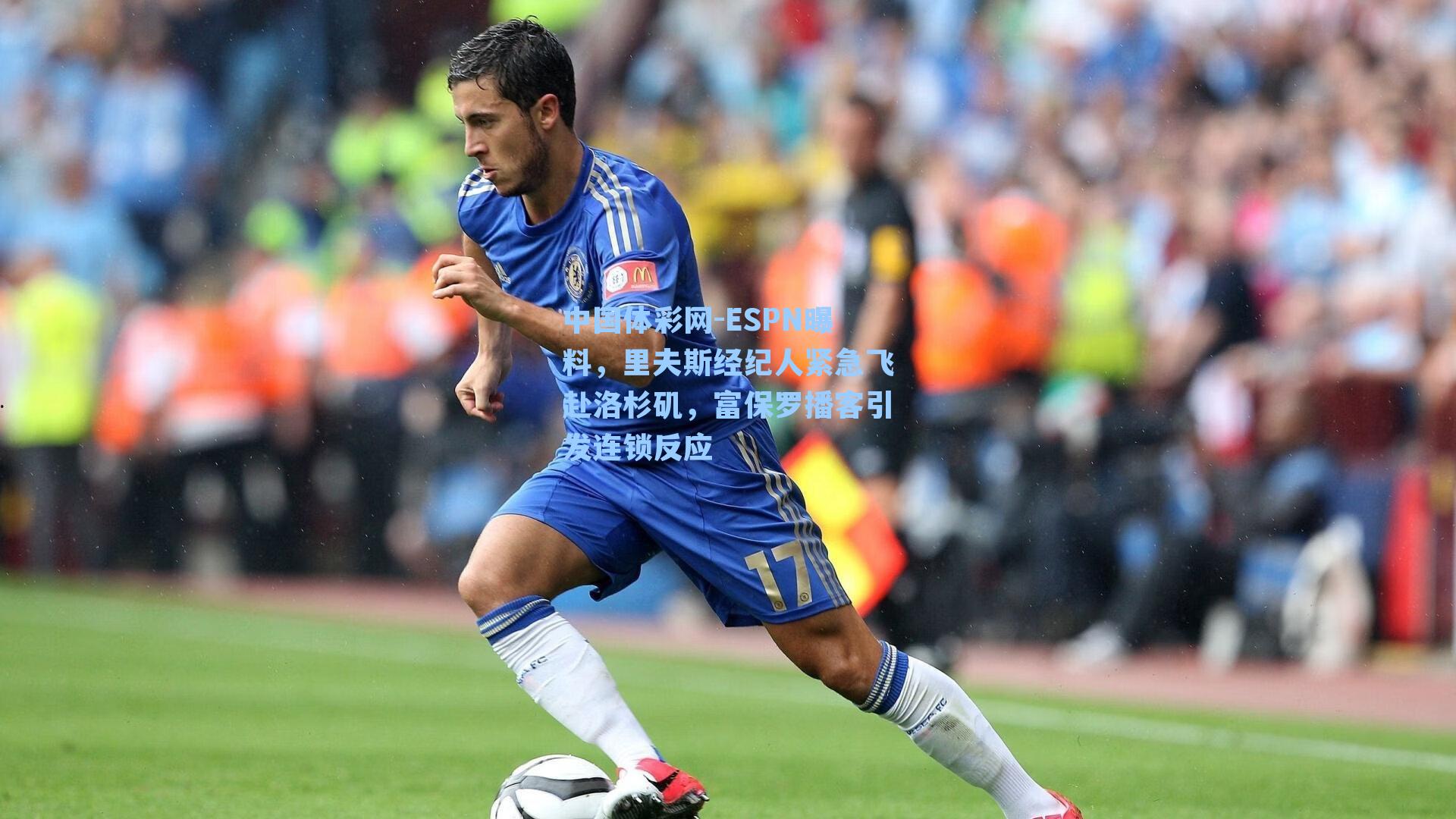 ESPN曝料,里夫斯经纪人紧急飞赴洛杉矶,富保罗播客引发连锁反应