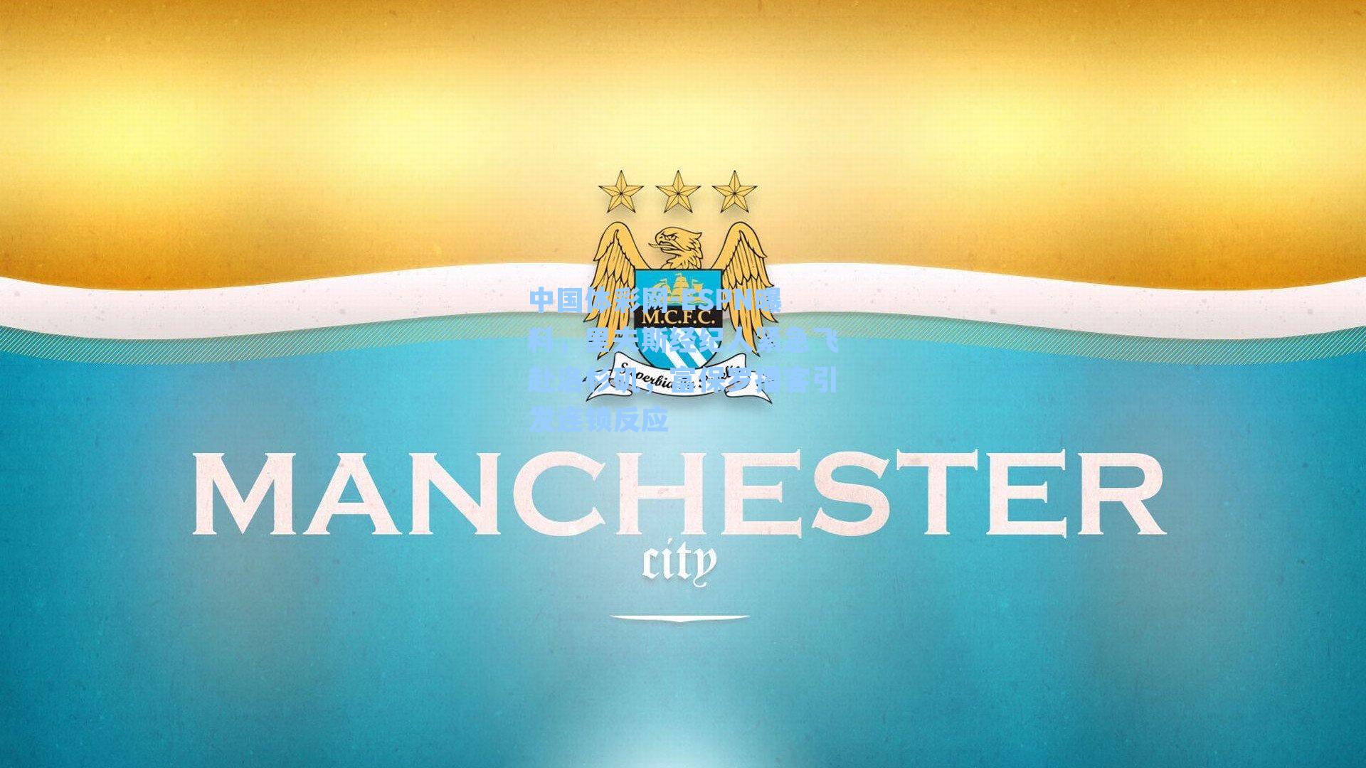 ESPN曝料,里夫斯经纪人紧急飞赴洛杉矶,富保罗播客引发连锁反应