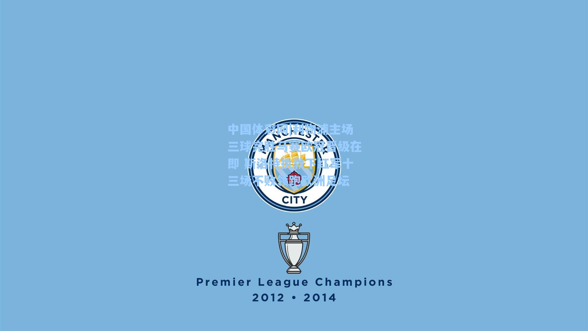 中国体彩网|利物浦主场三球完胜马赛欧冠晋级在即 斯洛特执教下红军十三场不败领跑欧洲足坛