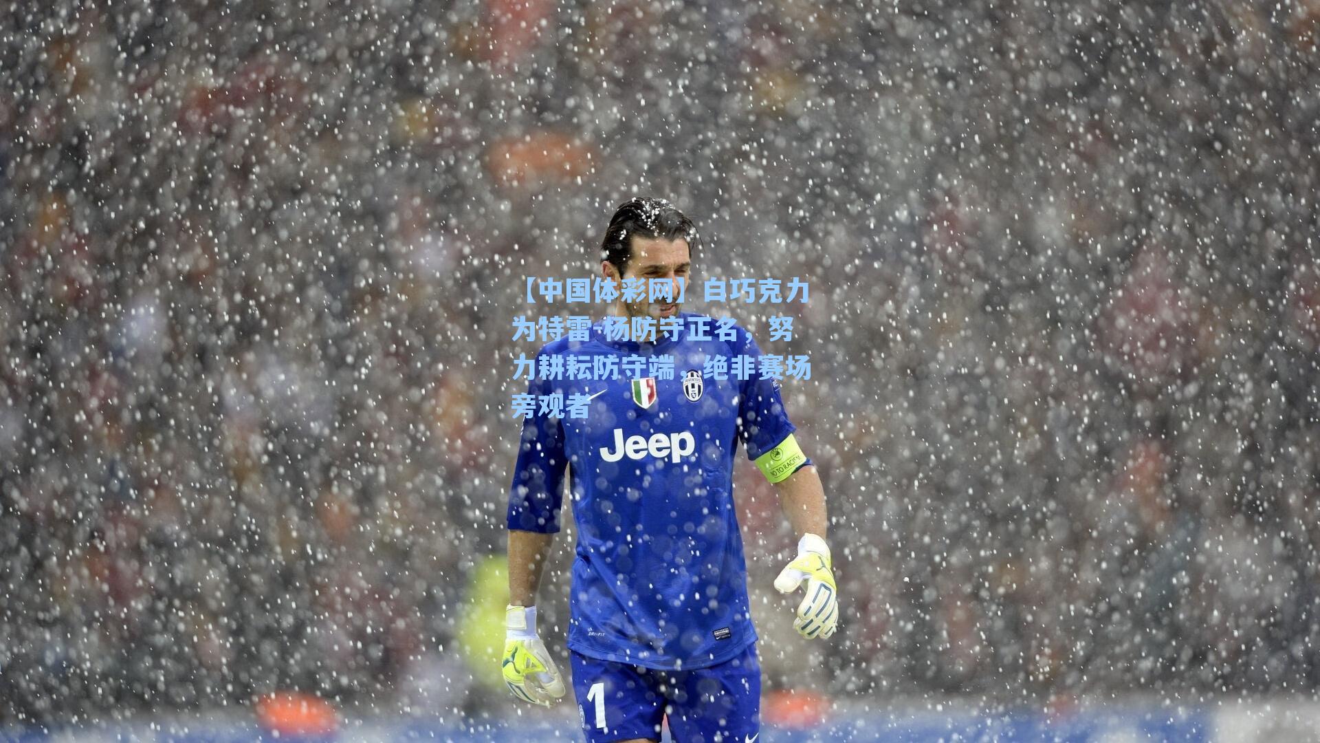 白巧克力为特雷-杨防守正名，努力耕耘防守端，绝非赛场旁观者