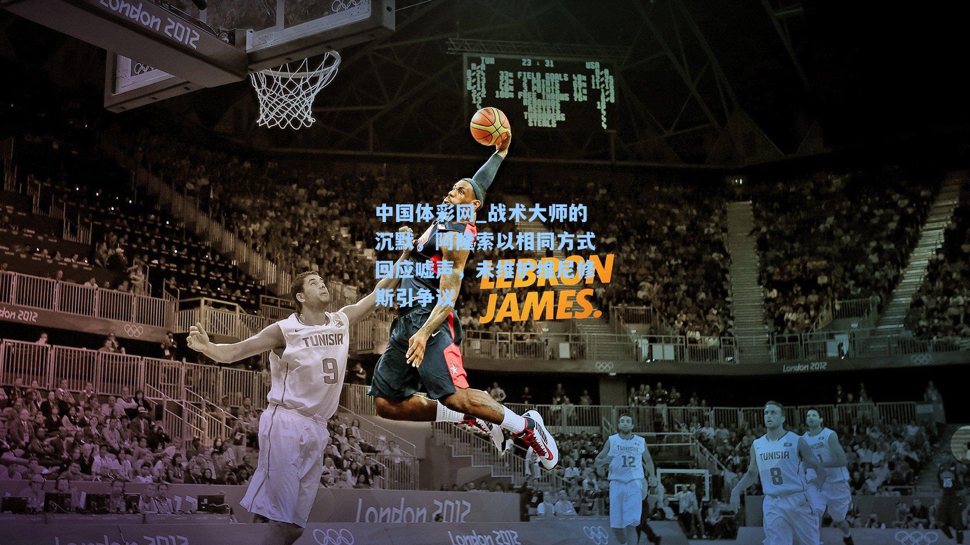 战术大师的沉默,阿隆索以相同方式回应嘘声,未维护维尼修斯引争议