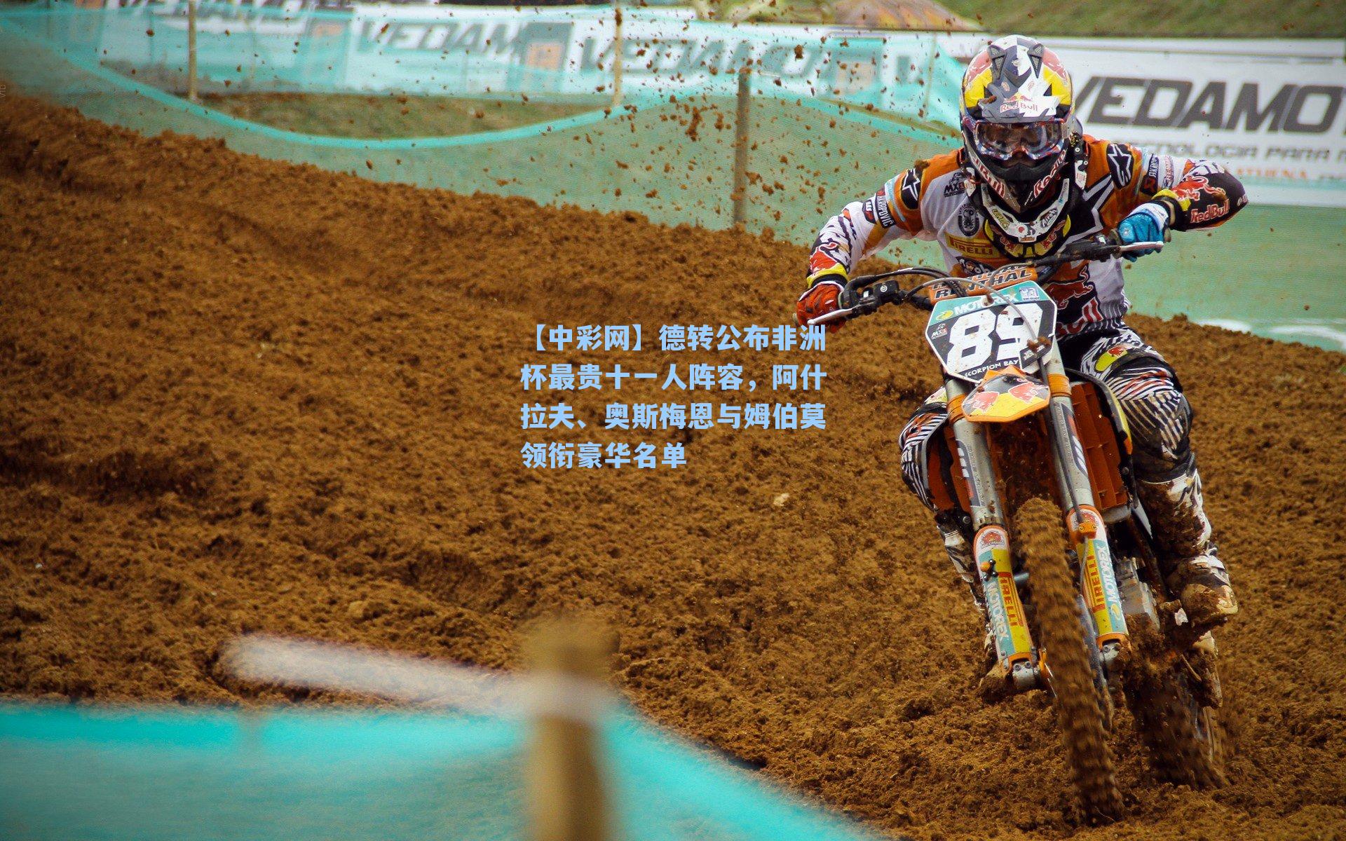 德转公布非洲杯最贵十一人阵容，阿什拉夫、奥斯梅恩与姆伯莫领衔豪华名单