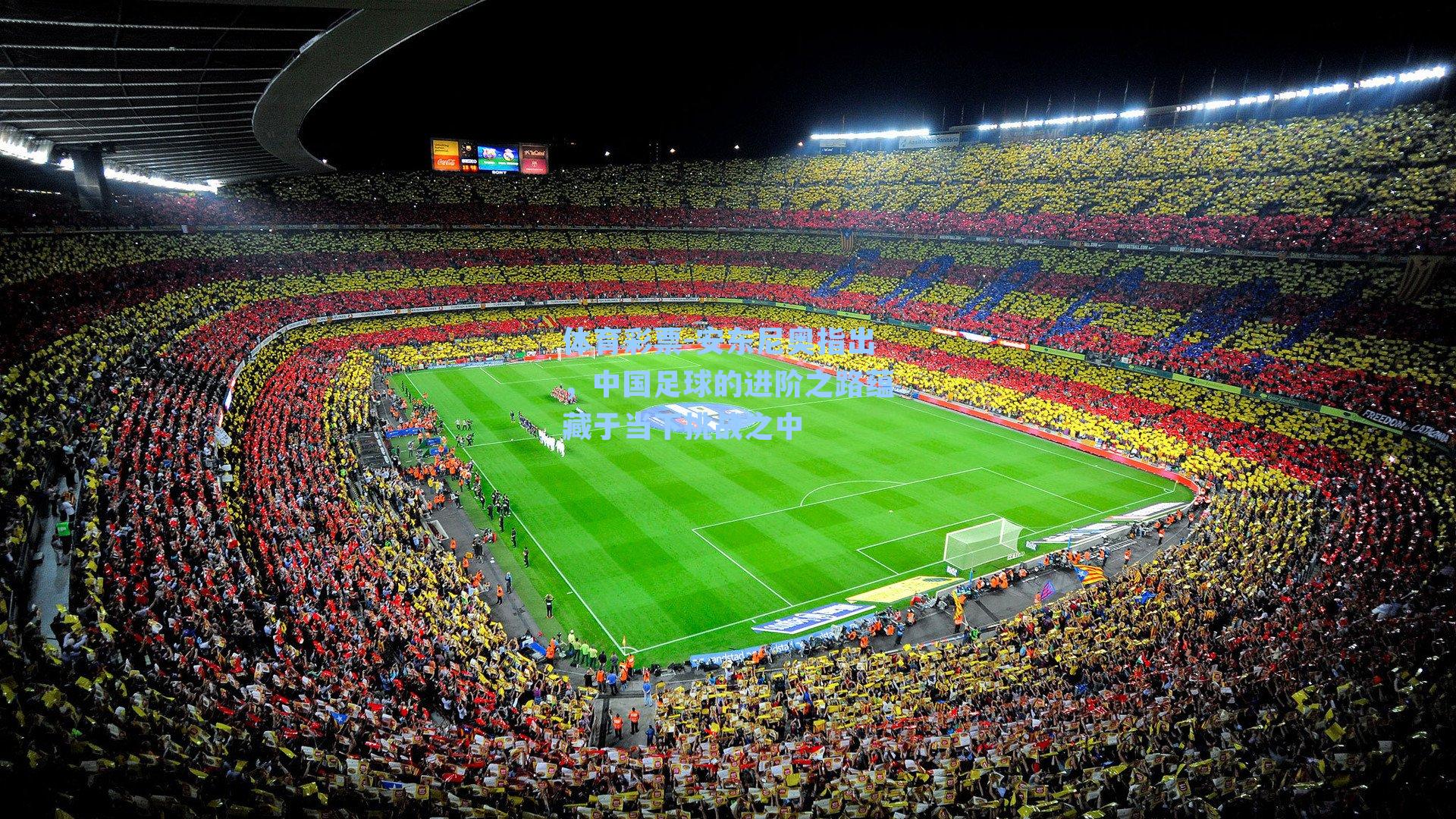 安东尼奥指出，中国足球的进阶之路蕴藏于当下挑战之中