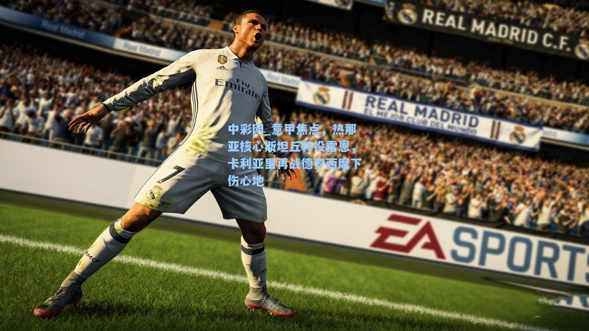 意甲焦点，热那亚核心斯坦丘转投雷恩，卡利亚里再战德罗西麾下伤心地