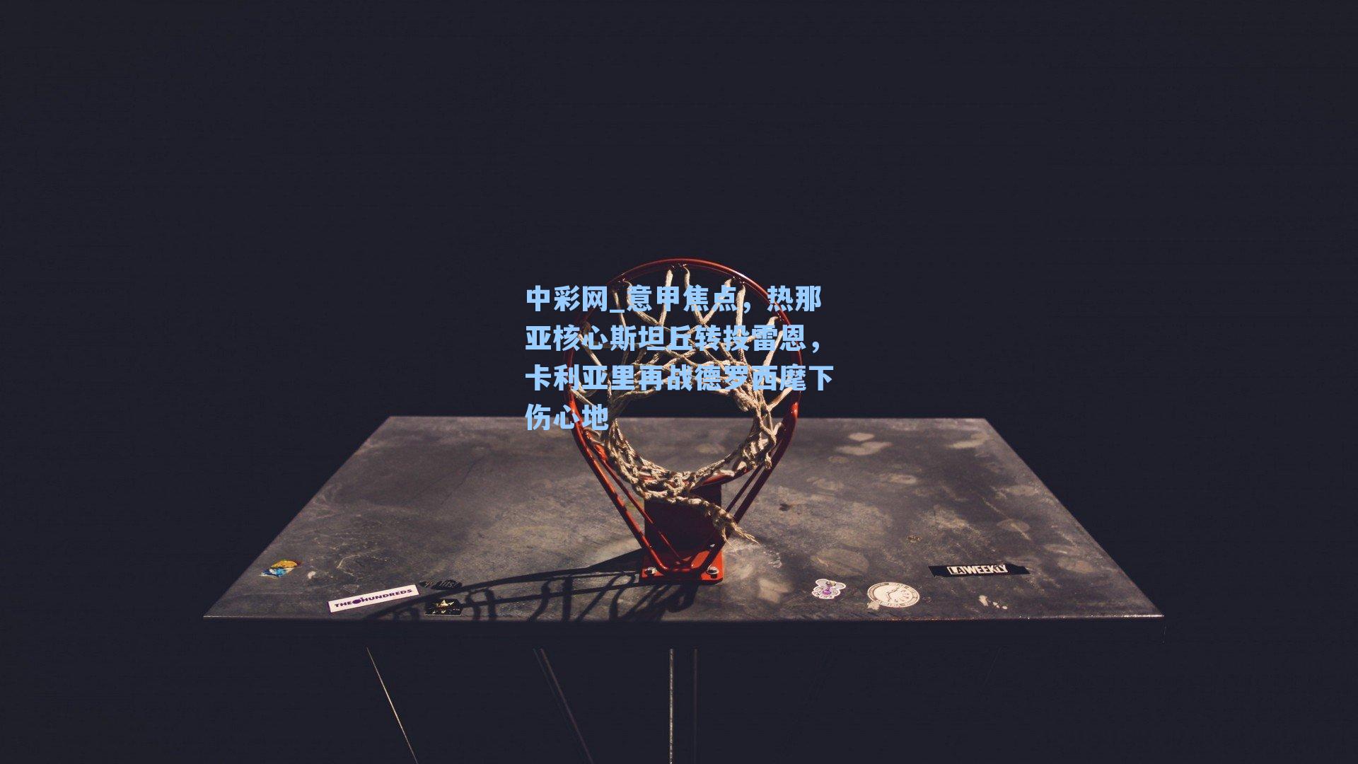 意甲焦点，热那亚核心斯坦丘转投雷恩，卡利亚里再战德罗西麾下伤心地