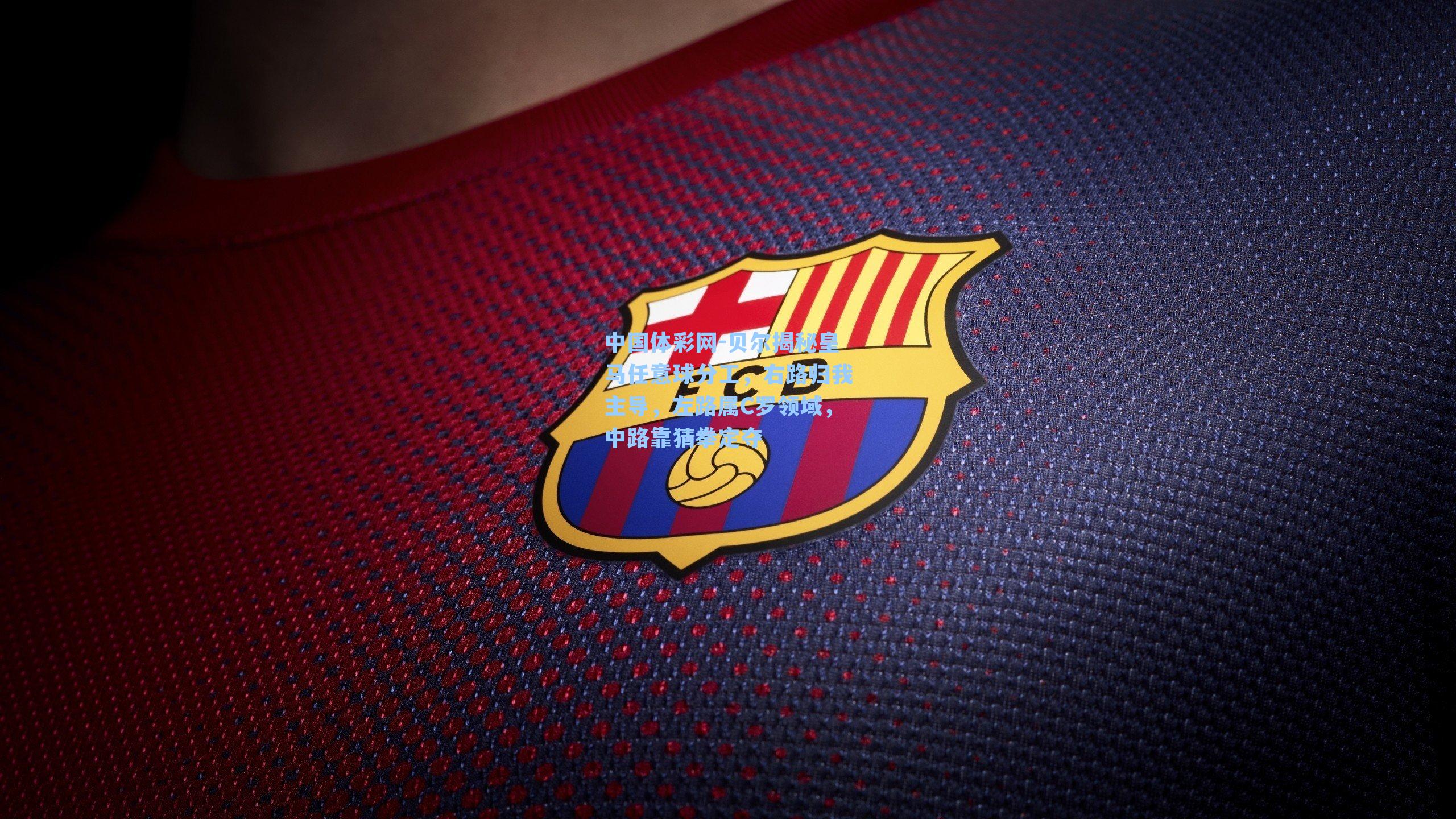 贝尔揭秘皇马任意球分工，右路归我主导，左路属C罗领域，中路靠猜拳定夺