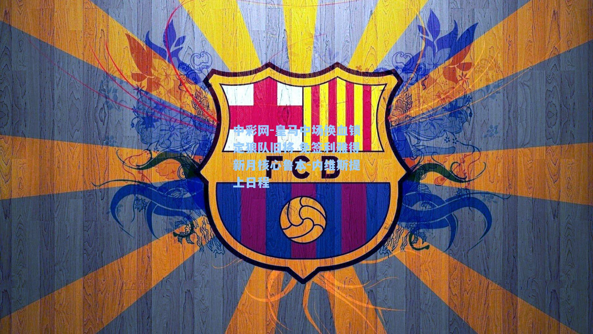 皇马中场换血锁定狼队旧将 免签利雅得新月核心鲁本-内维斯提上日程