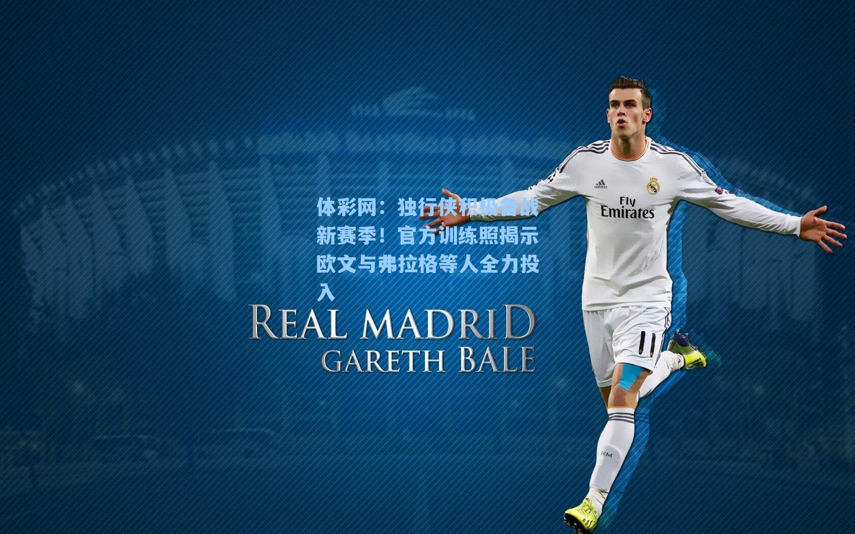 独行侠积极备战新赛季!官方训练照揭示欧文与弗拉格等人全力投入