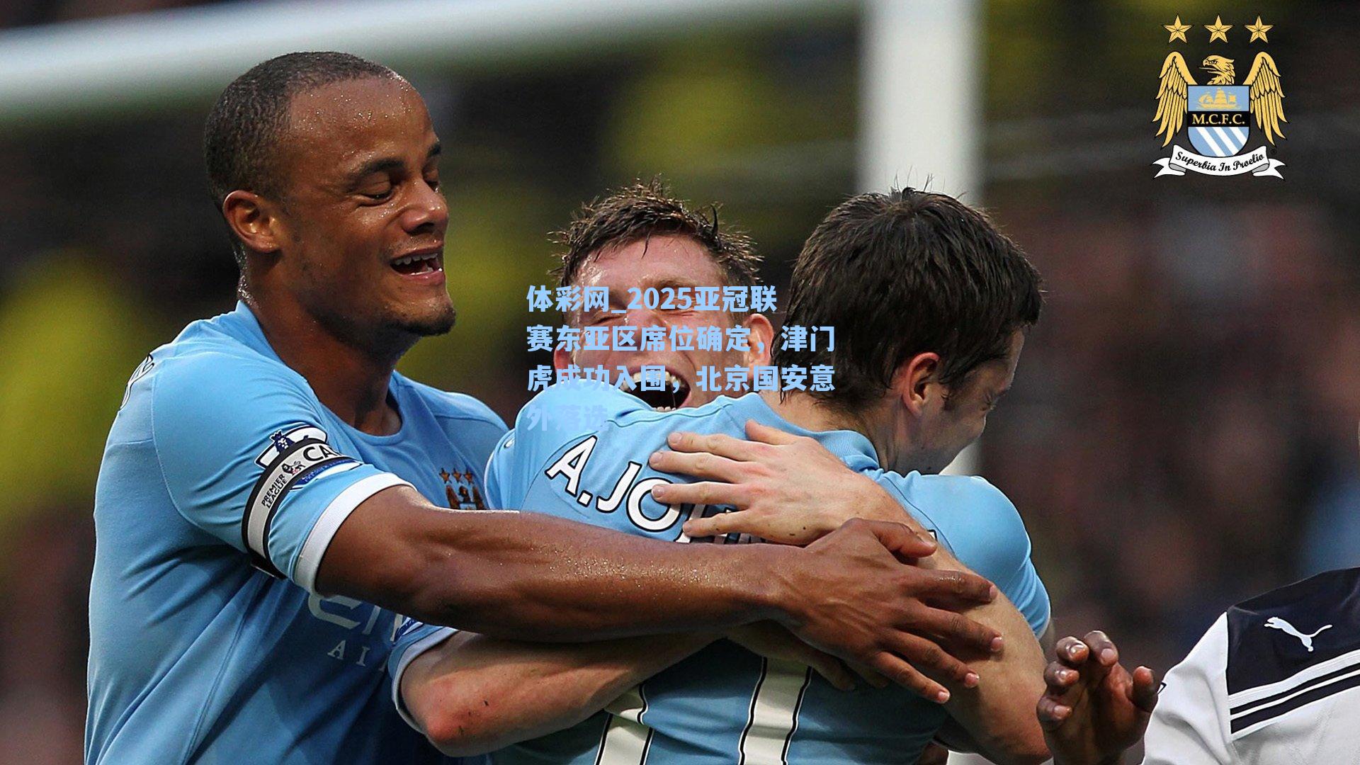 2025亚冠联赛东亚区席位确定,津门虎成功入围,北京国安意外落选