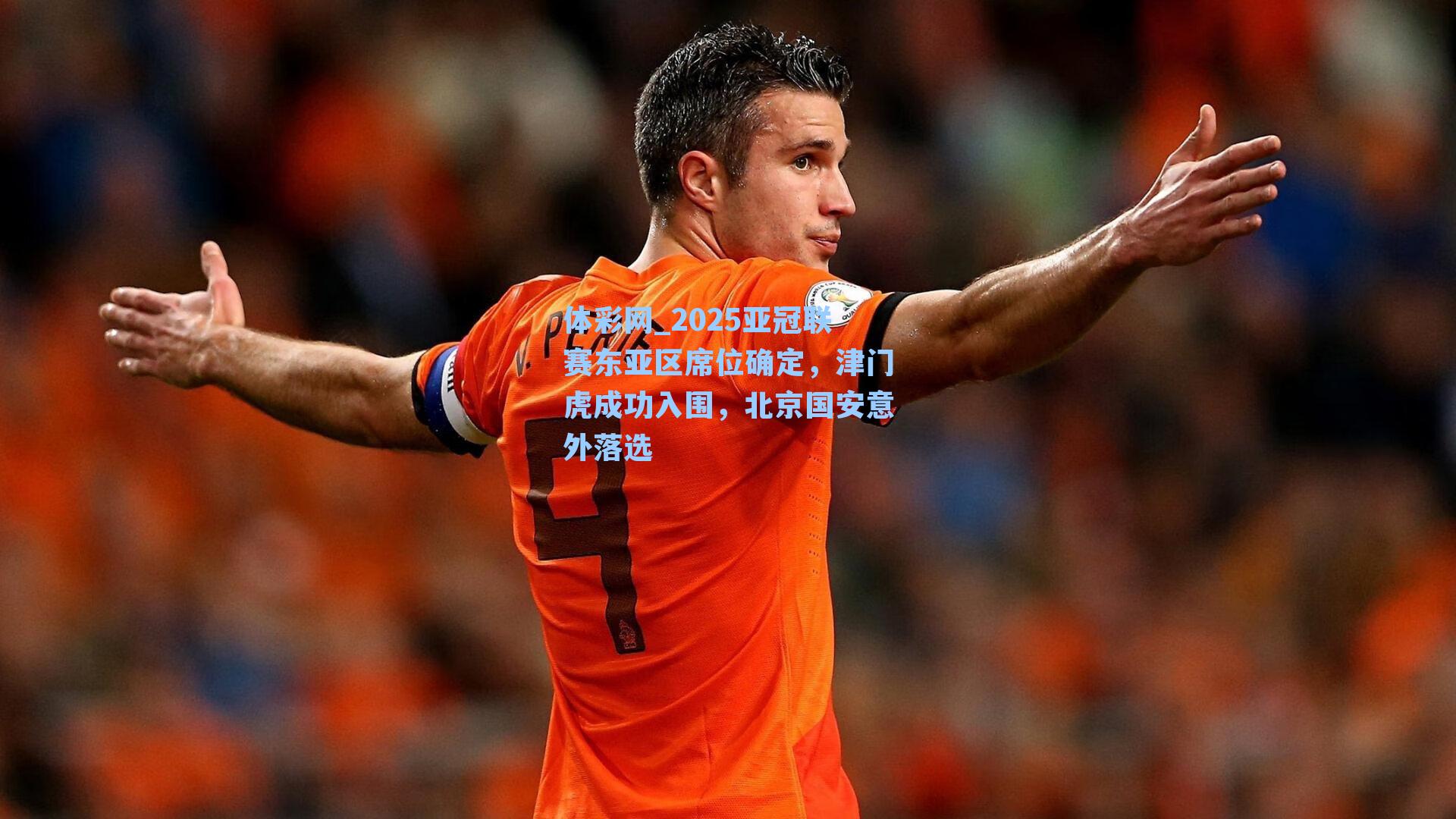 2025亚冠联赛东亚区席位确定,津门虎成功入围,北京国安意外落选