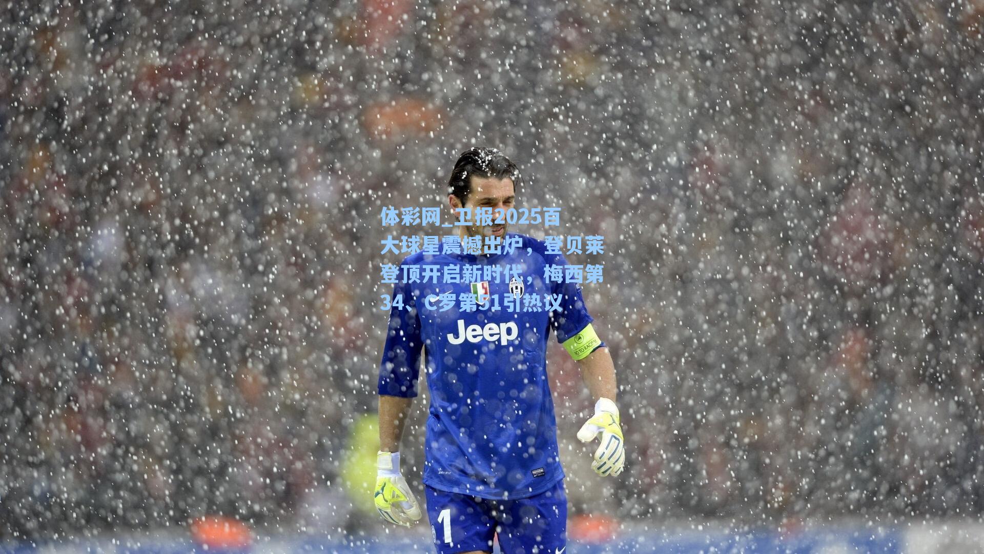 体彩网_卫报2025百大球星震撼出炉，登贝莱登顶开启新时代，梅西第34、C罗第51引热议