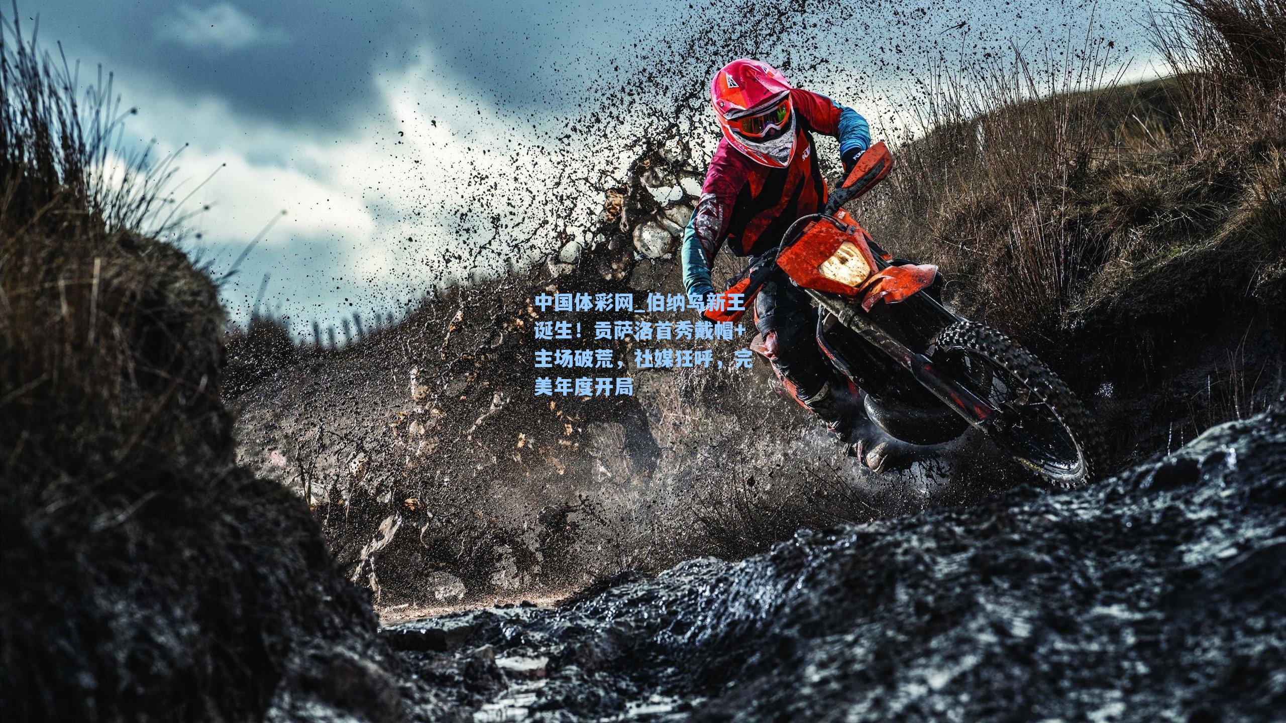 中国体彩网_伯纳乌新王诞生！贡萨洛首秀戴帽+主场破荒，社媒狂呼，完美年度开局