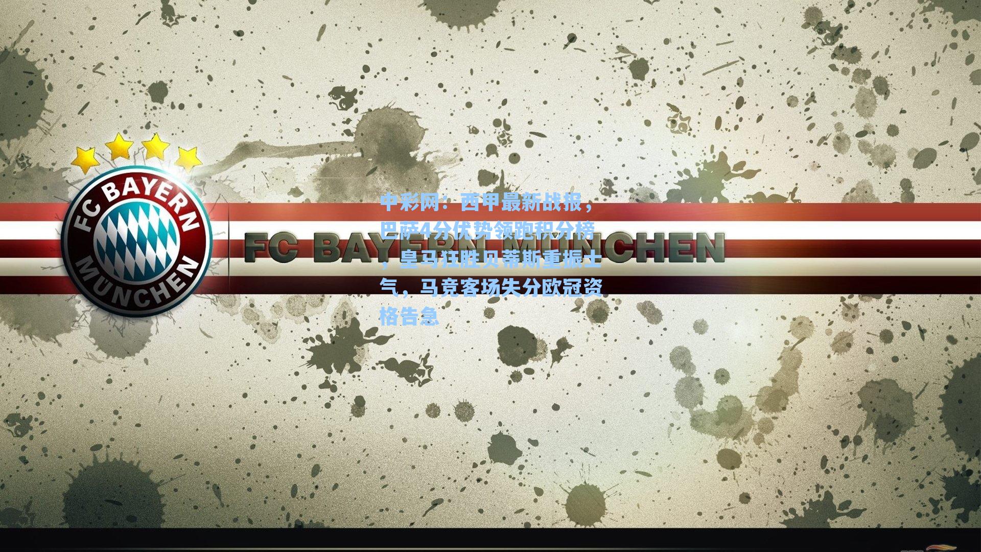 中彩网：西甲最新战报，巴萨4分优势领跑积分榜，皇马狂胜贝蒂斯重振士气，马竞客场失分欧冠资格告急