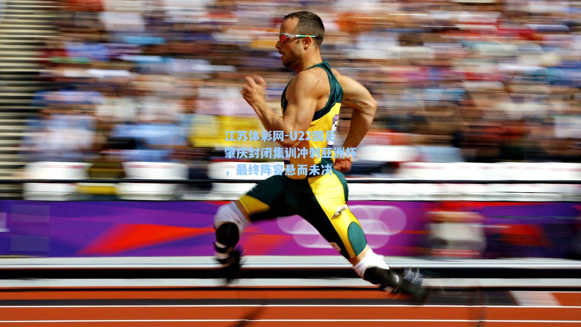 江苏体彩网-U22国足肇庆封闭集训冲刺亚洲杯，最终阵容悬而未决