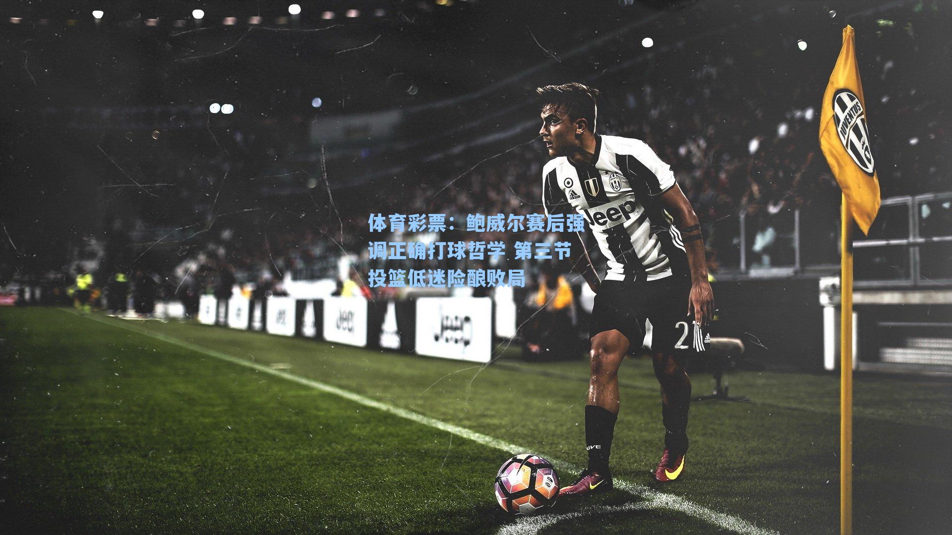 鲍威尔赛后强调正确打球哲学 第三节投篮低迷险酿败局