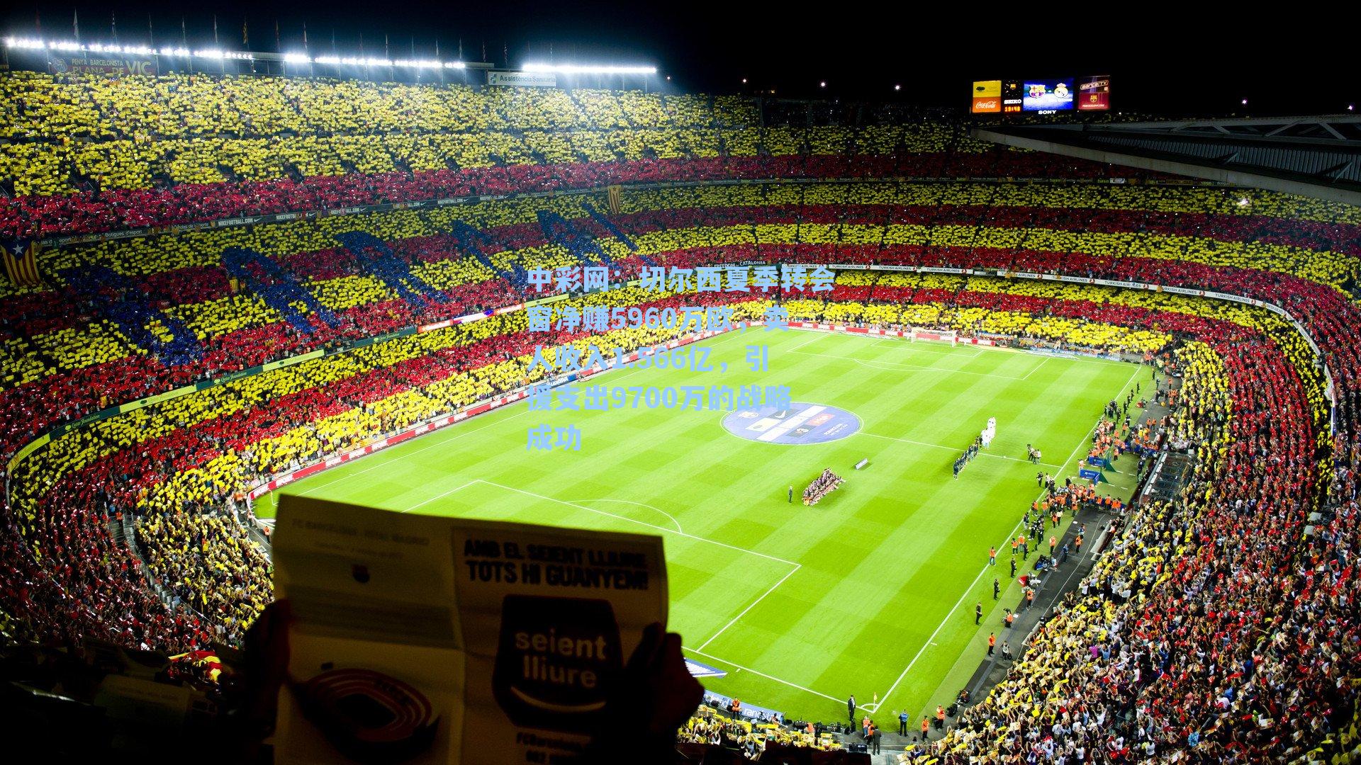 中彩网：切尔西夏季转会窗净赚5960万欧，卖人收入1.566亿，引援支出9700万的战略成功