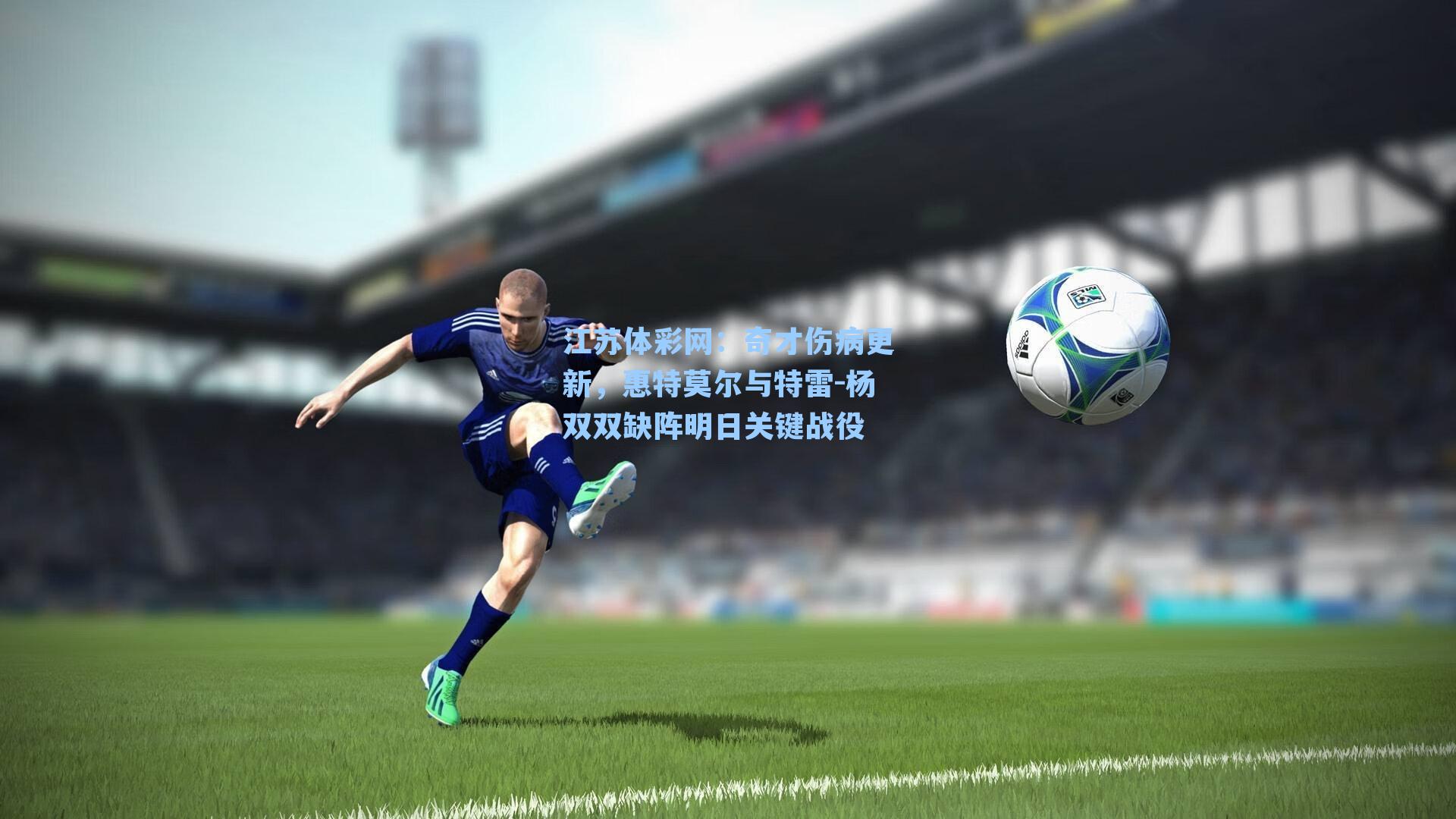 奇才伤病更新，惠特莫尔与特雷-杨双双缺阵明日关键战役