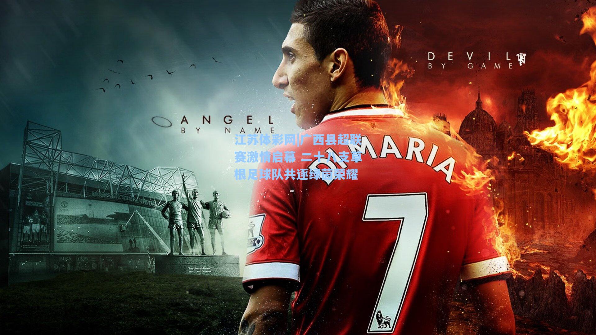 广西县超联赛激情启幕 二十八支草根足球队共逐绿茵荣耀