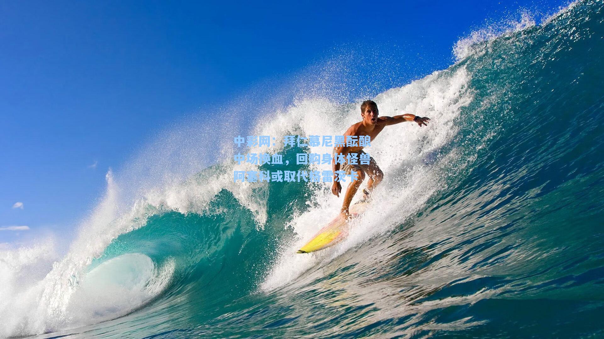 拜仁慕尼黑酝酿中场换血，回购身体怪兽阿塞科或取代格雷茨卡