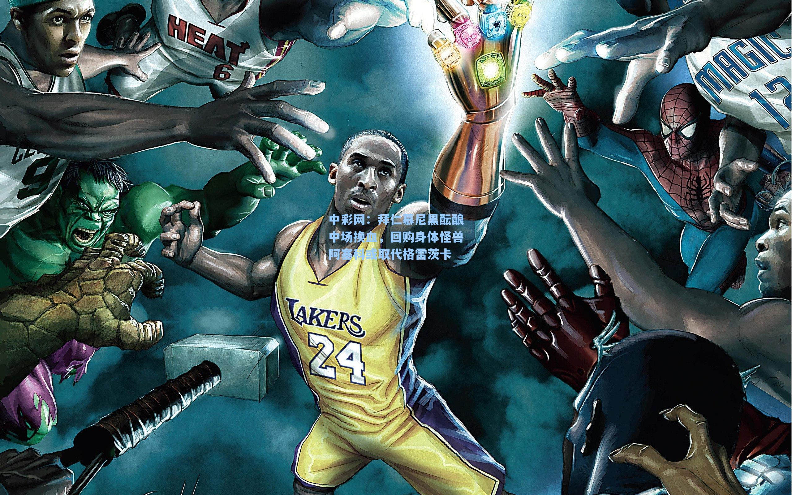 拜仁慕尼黑酝酿中场换血，回购身体怪兽阿塞科或取代格雷茨卡