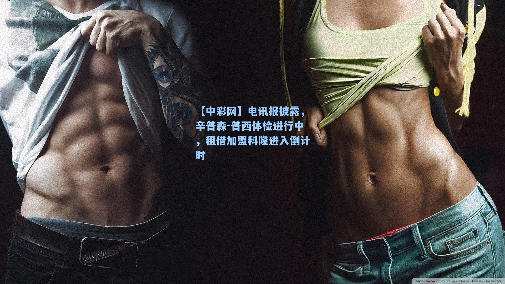 【中彩网】电讯报披露，辛普森-普西体检进行中，租借加盟科隆进入倒计时