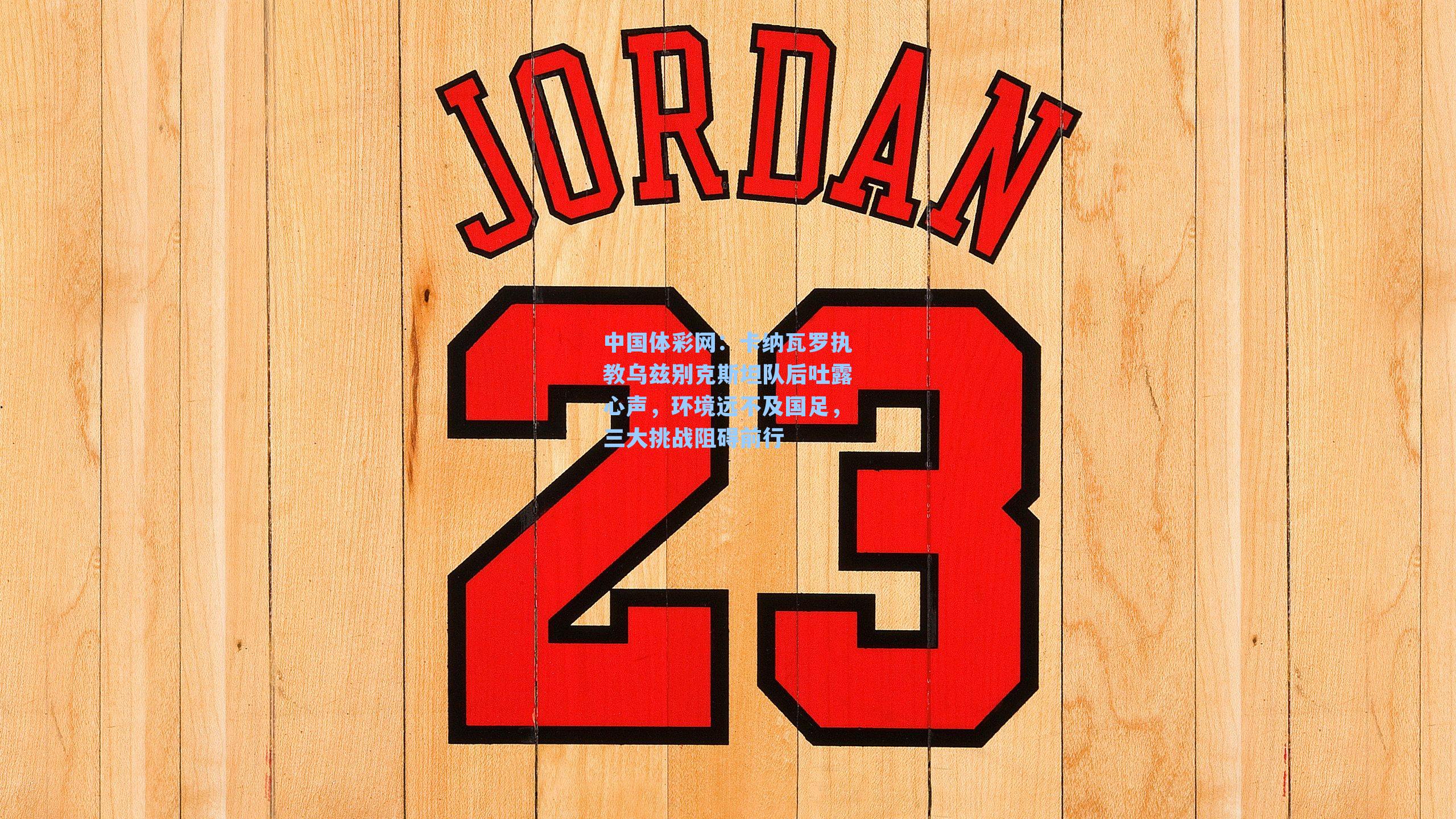 卡纳瓦罗执教乌兹别克斯坦队后吐露心声，环境远不及国足，三大挑战阻碍前行