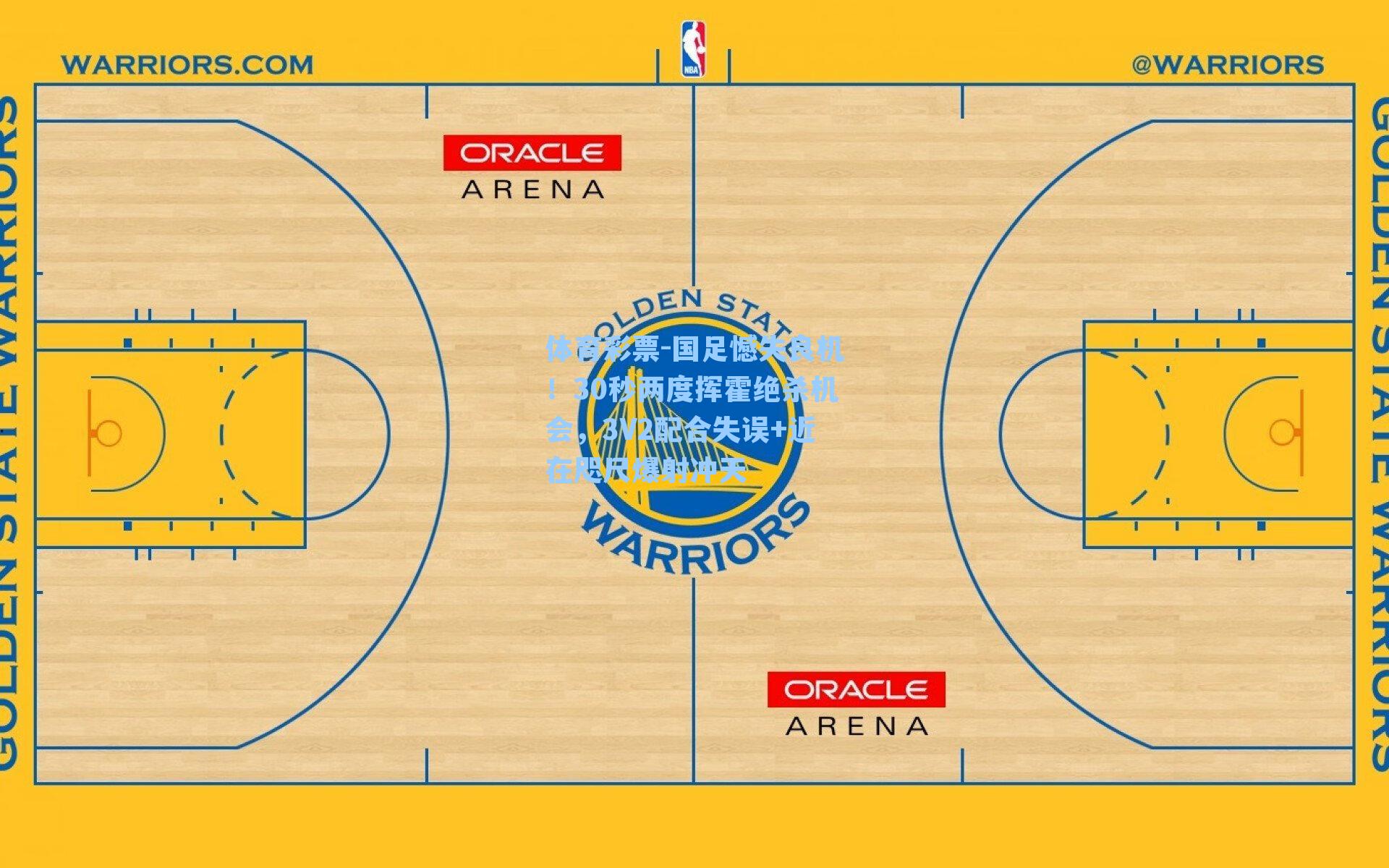 国足憾失良机！30秒两度挥霍绝杀机会，3V2配合失误+近在咫尺爆射冲天