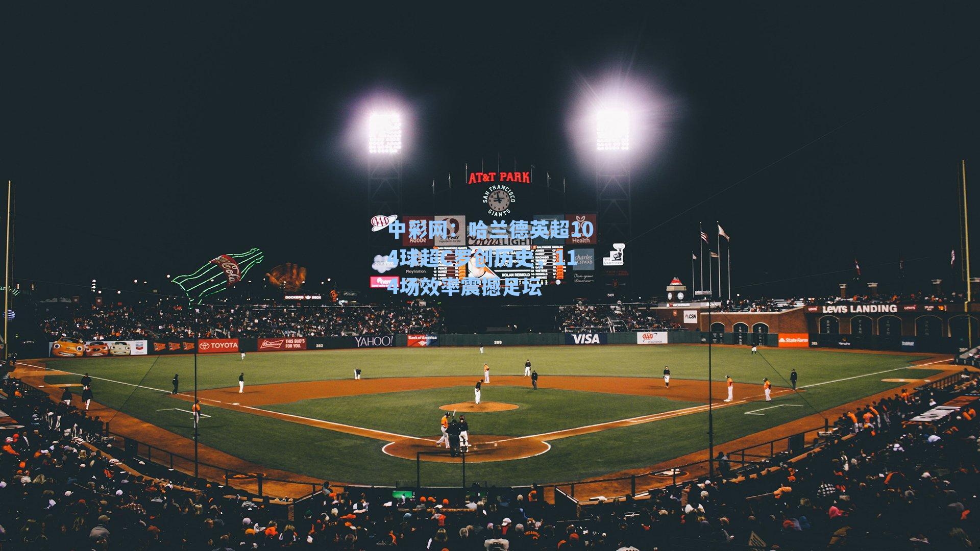 哈兰德英超104球超C罗创历史，114场效率震撼足坛