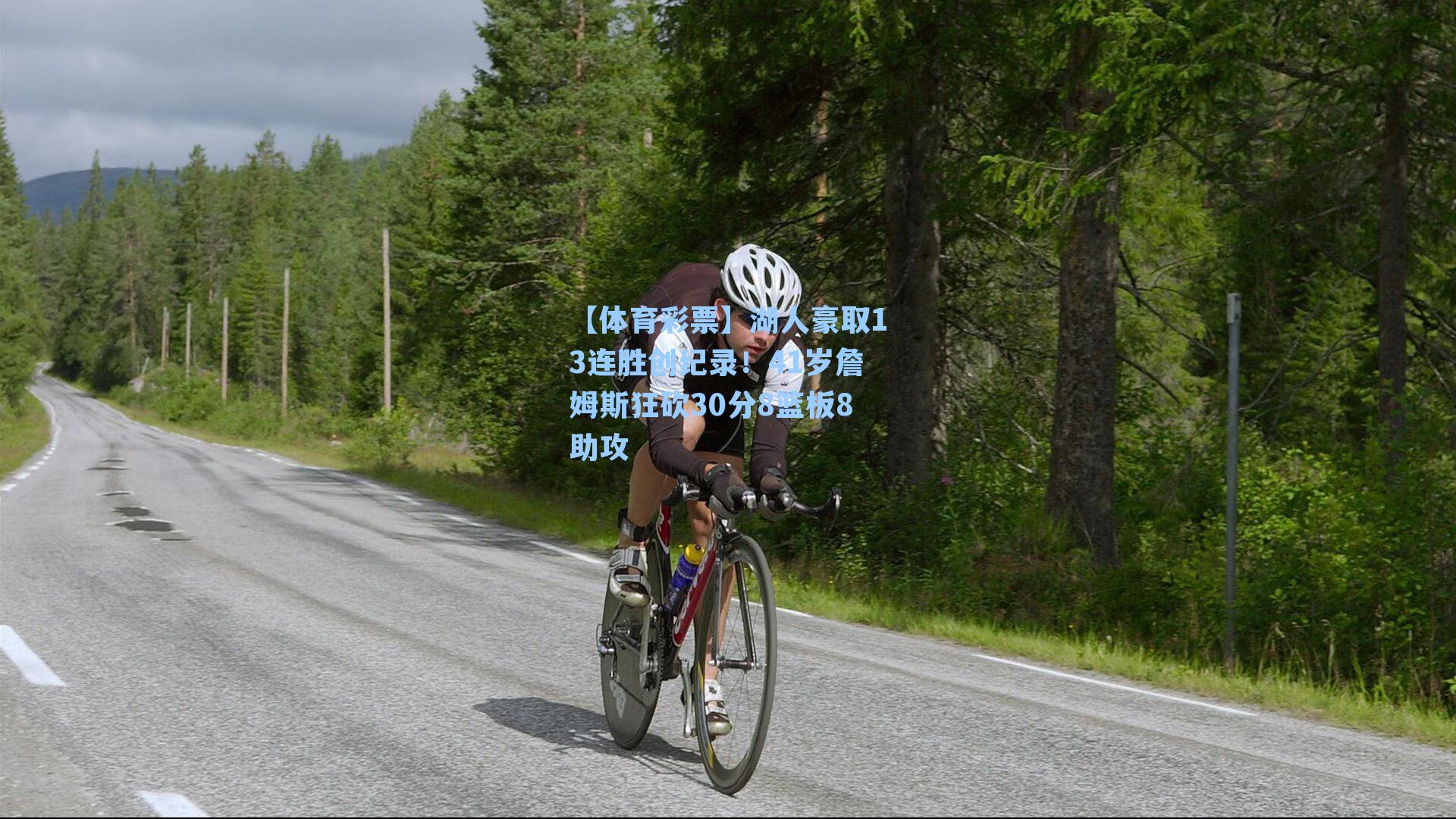 湖人豪取13连胜创纪录！41岁詹姆斯狂砍30分8篮板8助攻