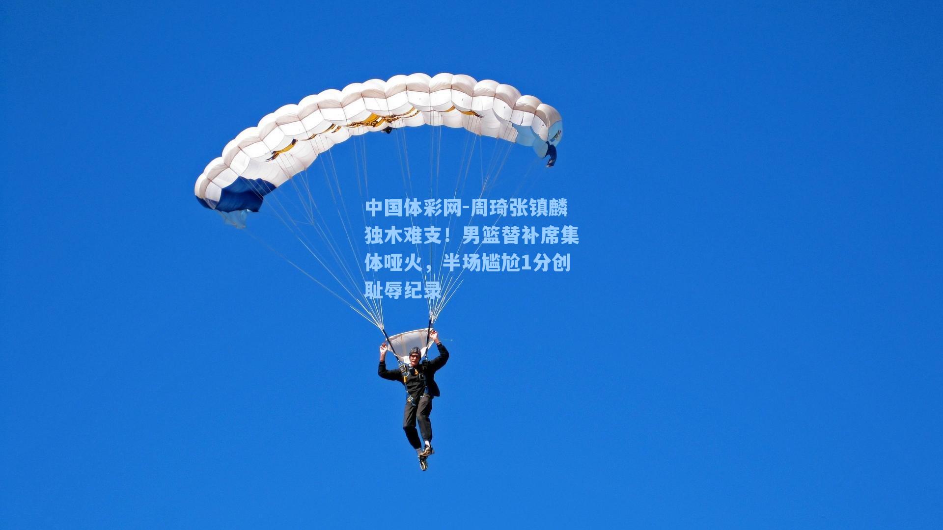 中国体彩网-周琦张镇麟独木难支！男篮替补席集体哑火，半场尴尬1分创耻辱纪录